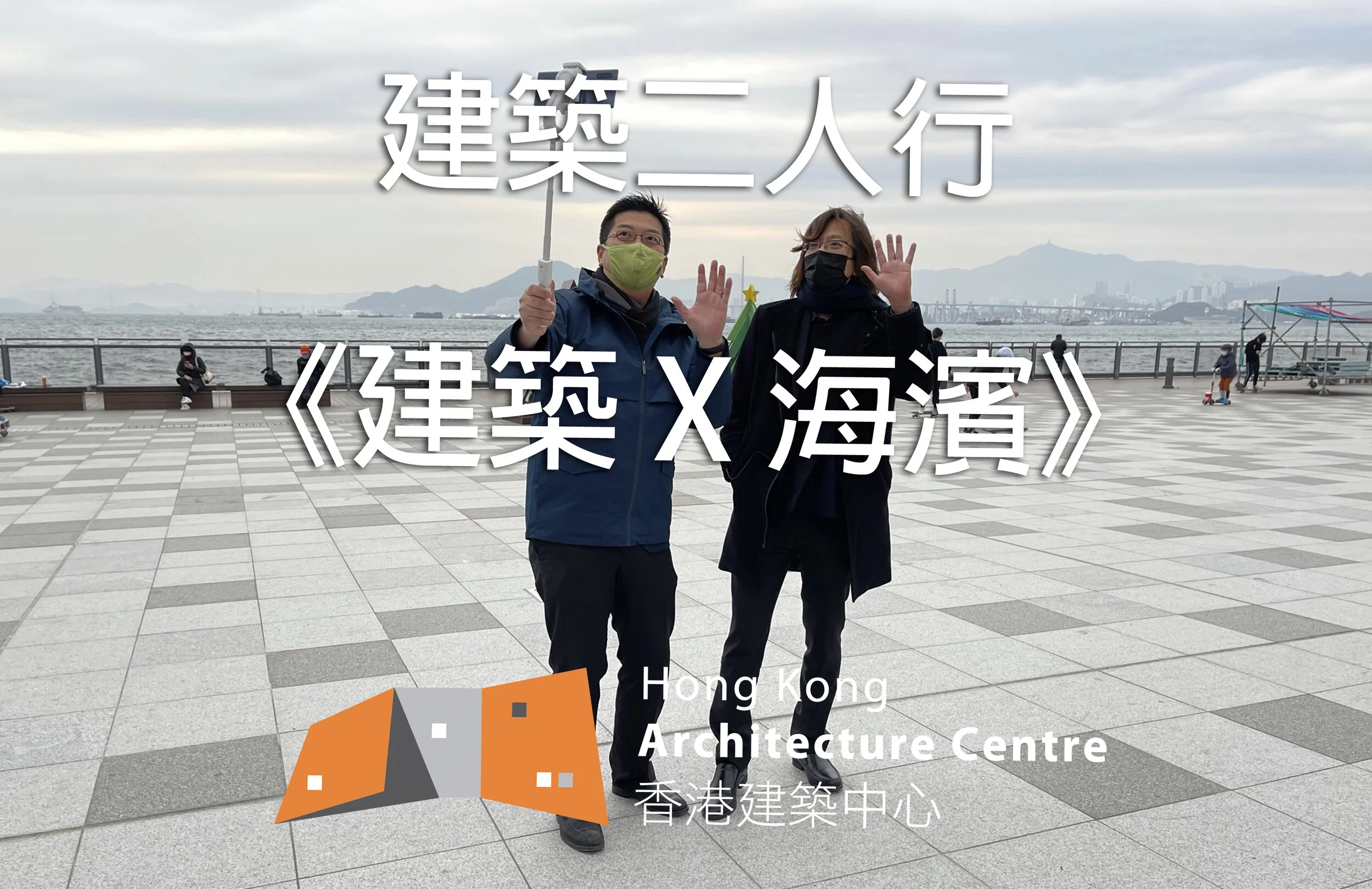 《建築 X 海濱》