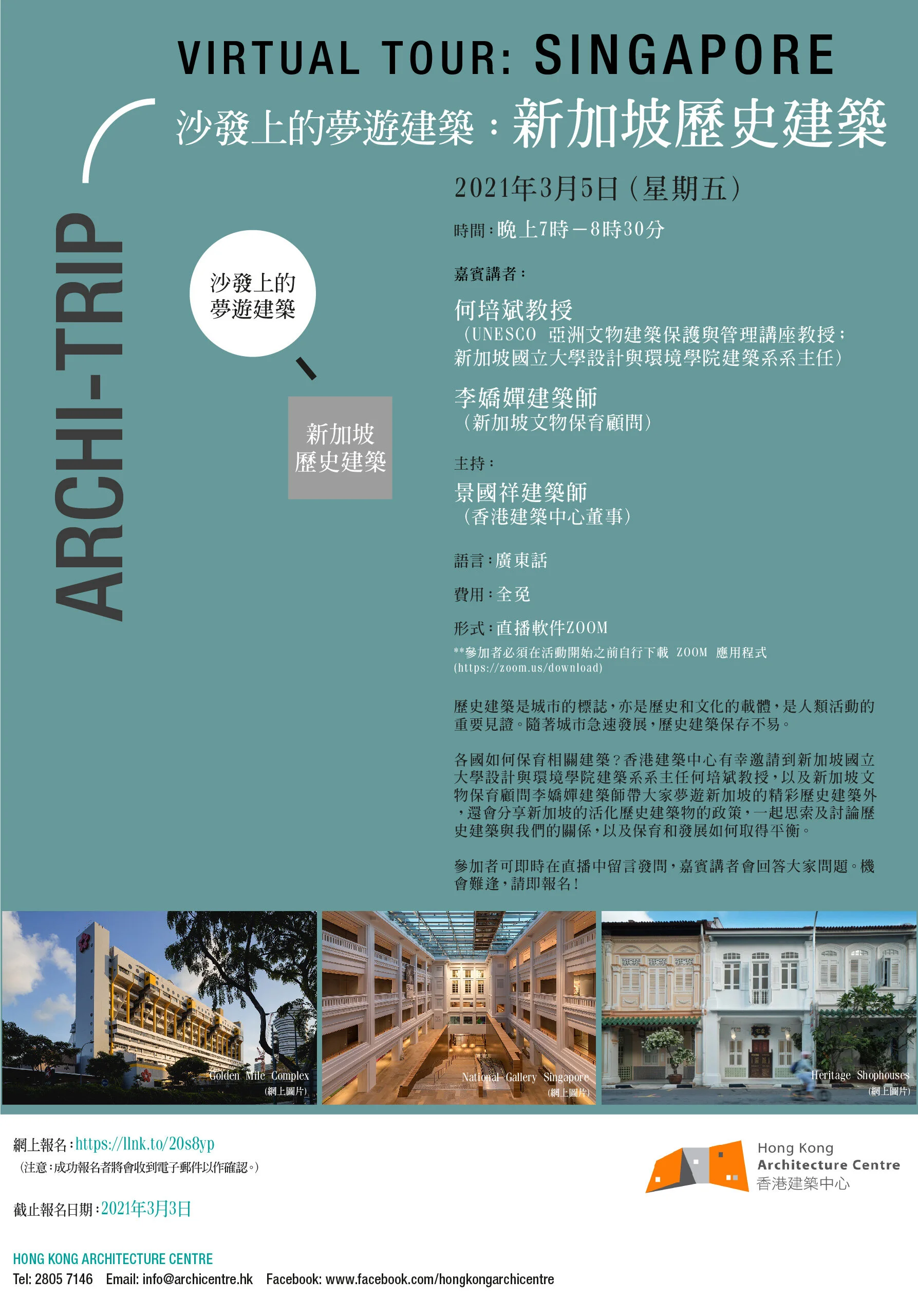 香港建築中心「沙發上的夢遊建築：新加坡歷史建築」