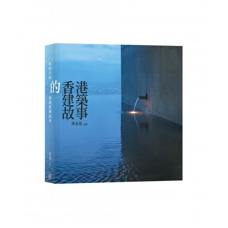“你所不知的香港建築故事 Unsung Hong Kong Architecture”