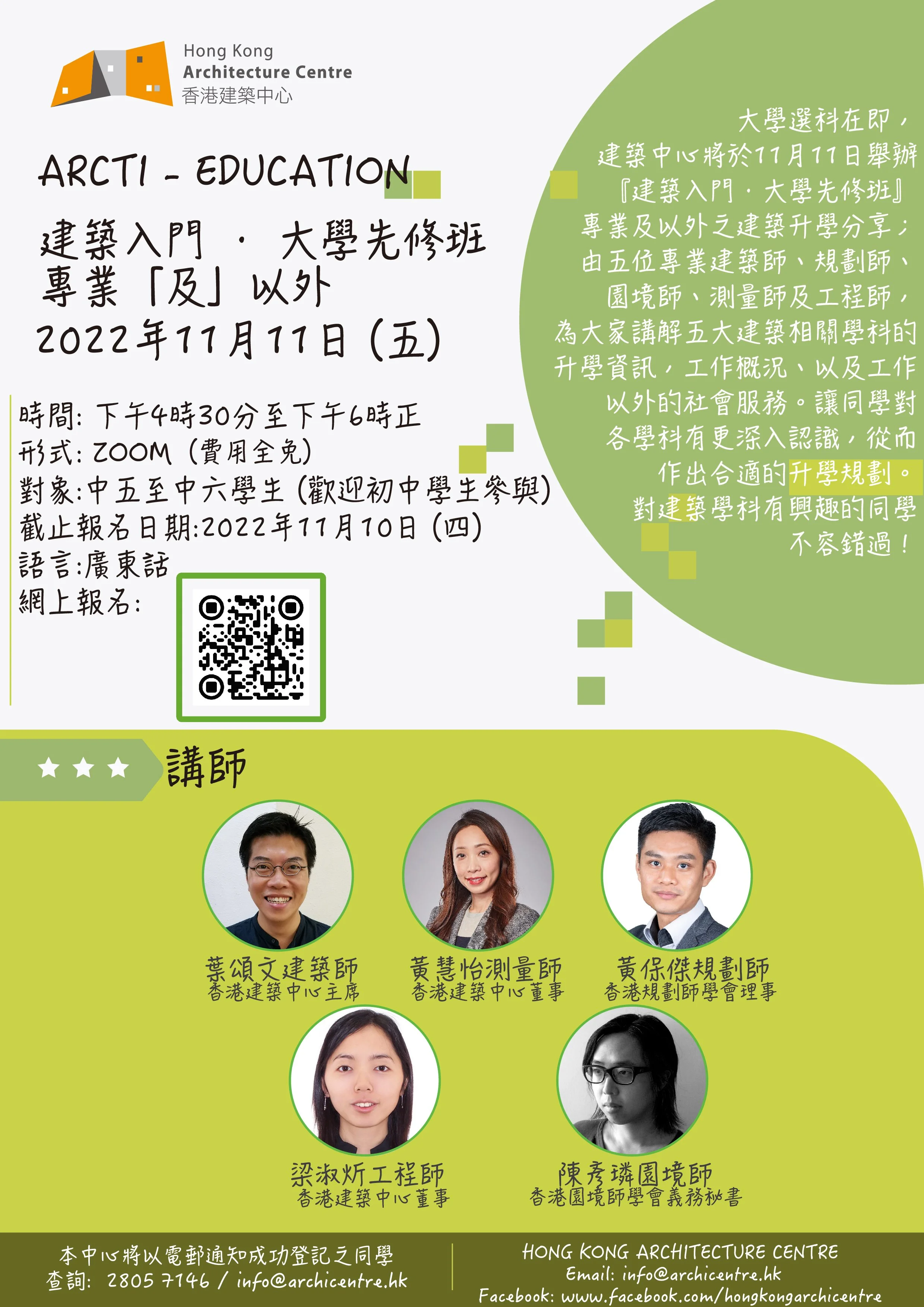 香港建築中心：『建築入門．大學先修班』— 專業「及」以外 2022