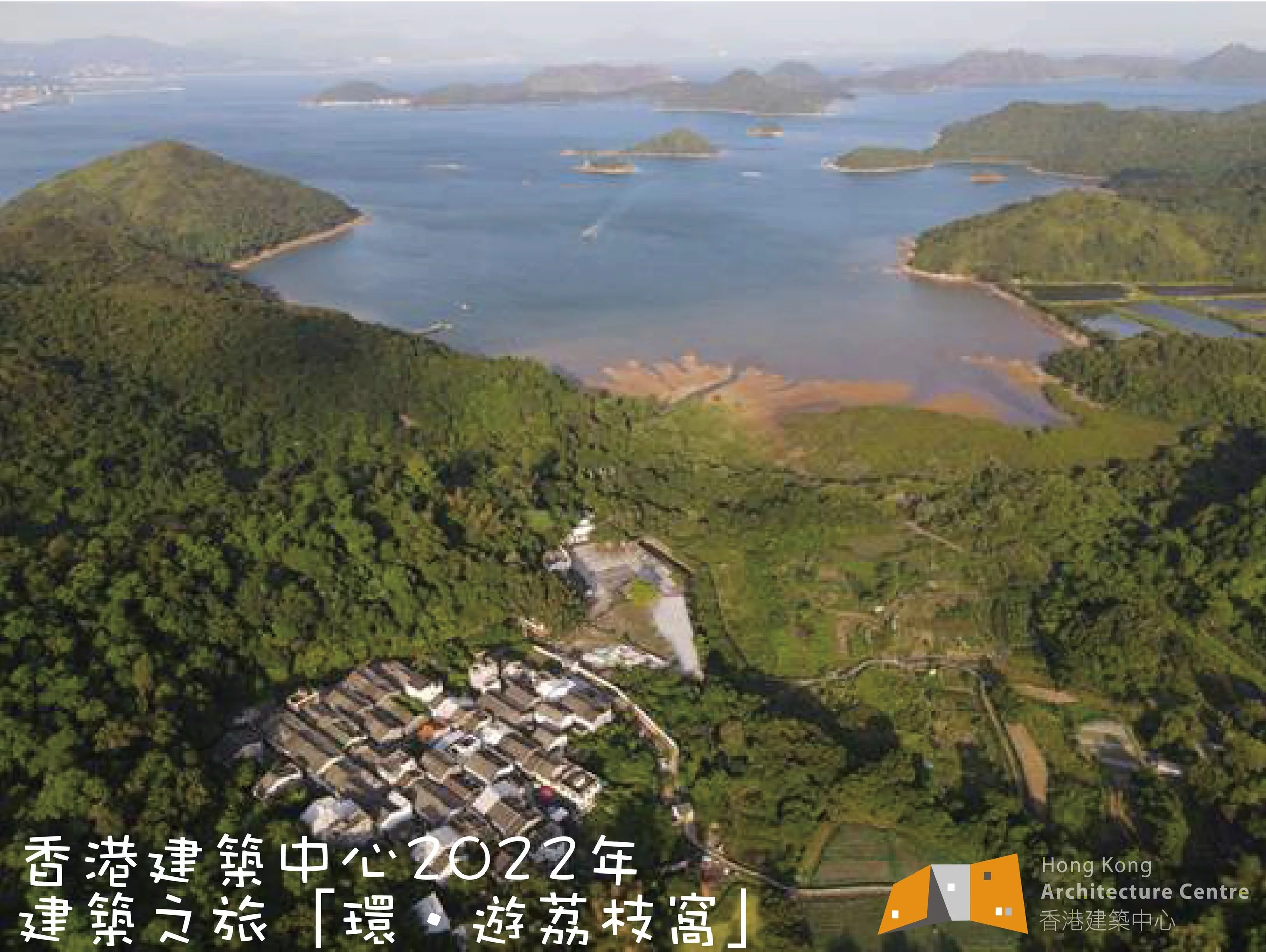 香港建築中心2022年 — 建築之旅：「環・遊荔枝窩」