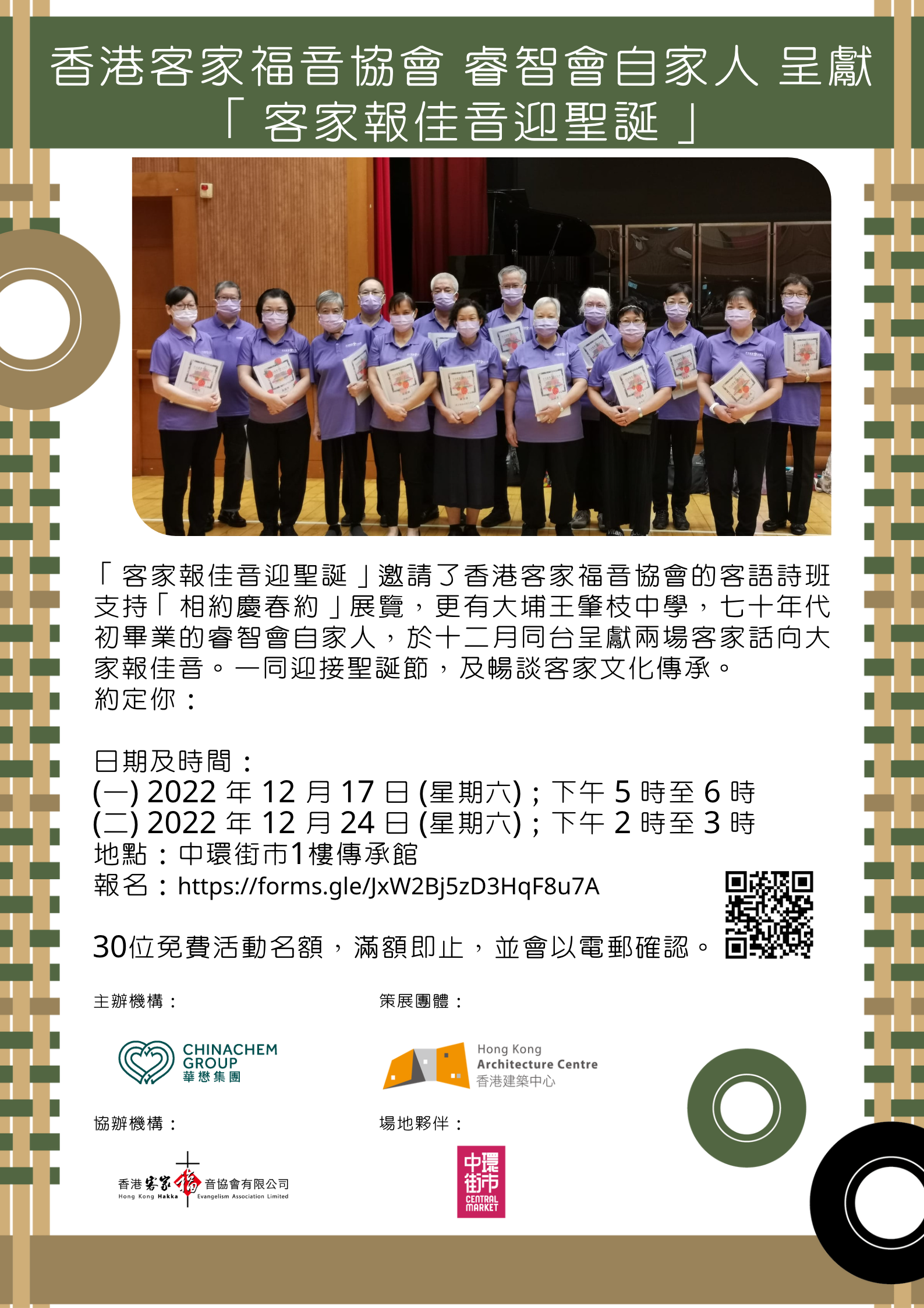 香港建築中心聯同華懋集團舉辦「相約慶春約」12月份工作坊: 香港客家福音協會、睿智會自家人呈獻「客家報佳音迎聖誕」及客家文化傳承講座