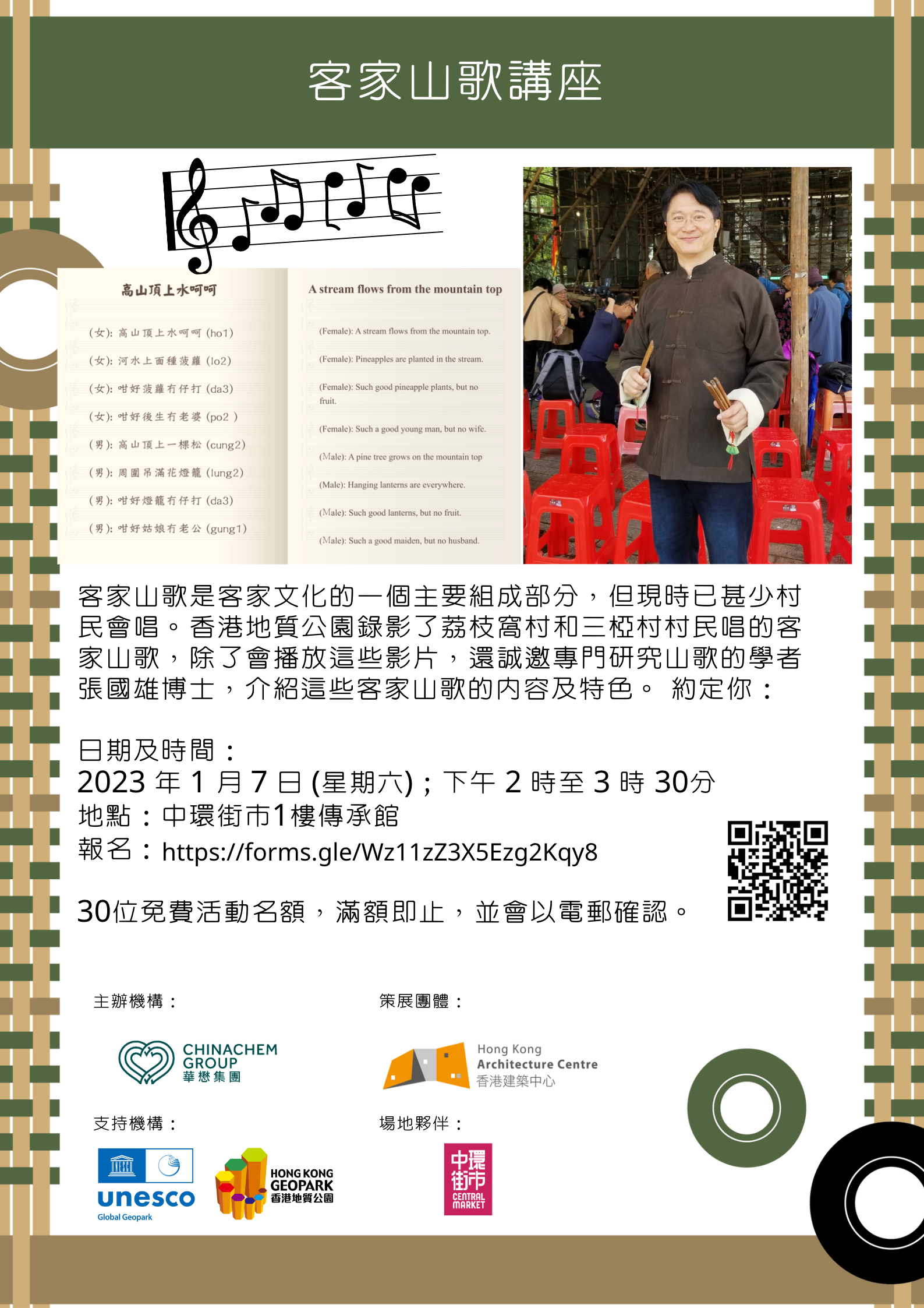 華懋集團聯同香港建築中心舉辦「相約慶春約」1月份工作坊:「客家山歌講座」