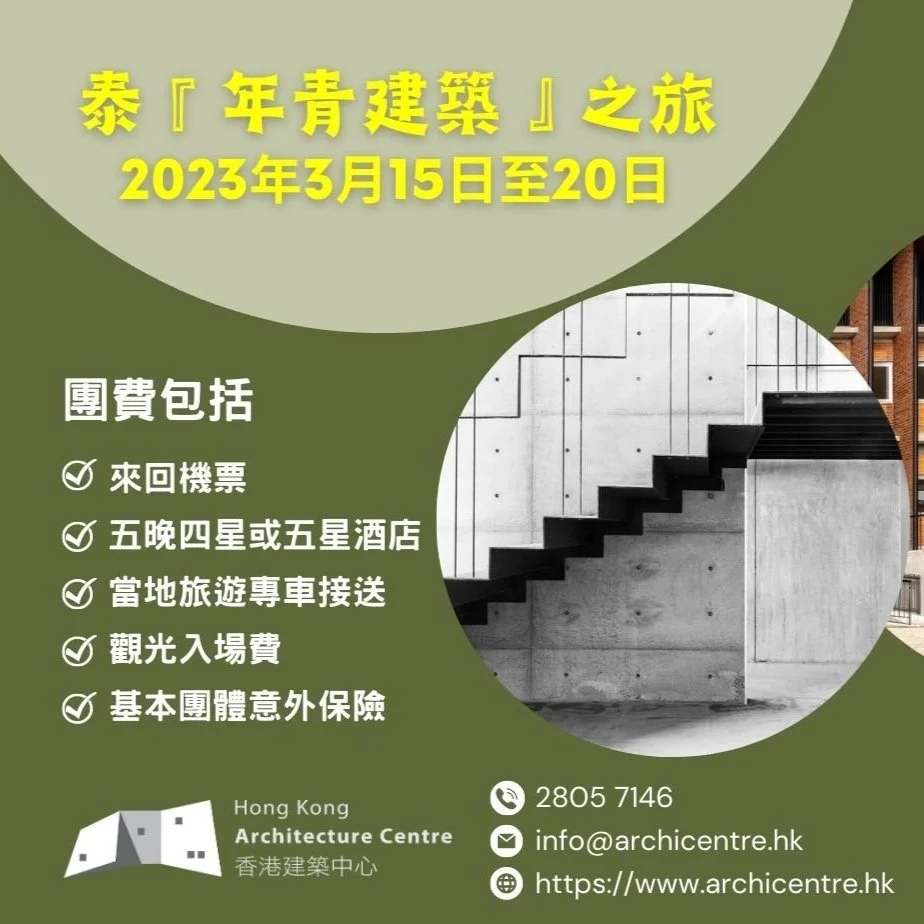 香港建築中心2023年：「泰『 年青建築』之旅」(2023年3月15日至20日) 意向調查
