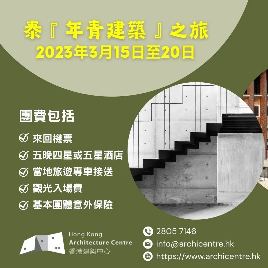 香港建築中心2023年：「泰『 年青建築』之旅」(2023年3月15日至20日) 意向調查