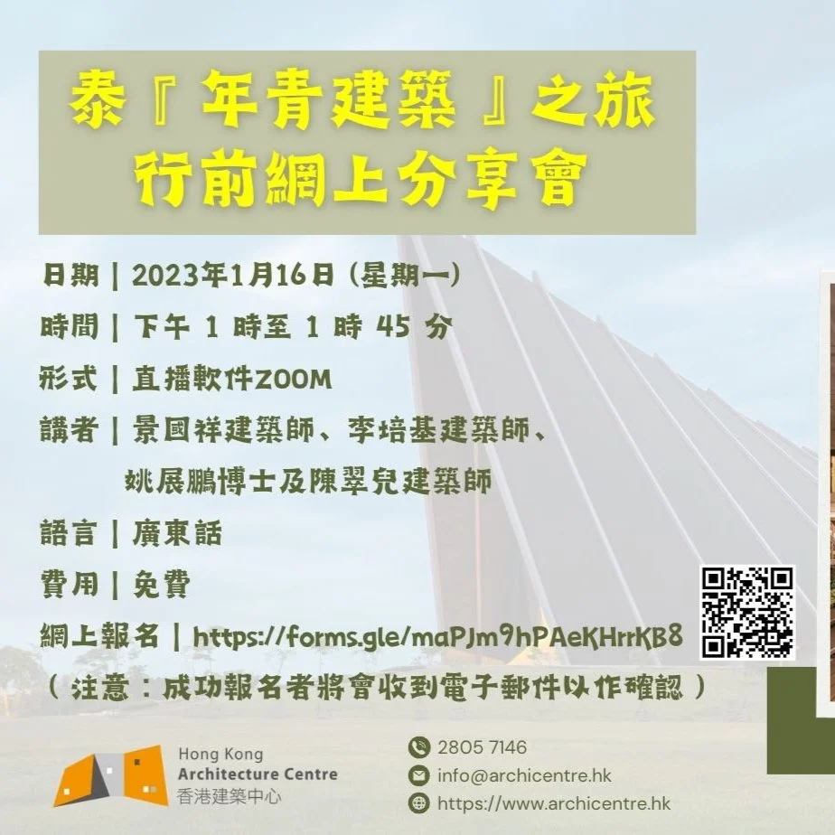 「泰『 年青建築』之旅」行前網上分享會 (2023年1月16日)