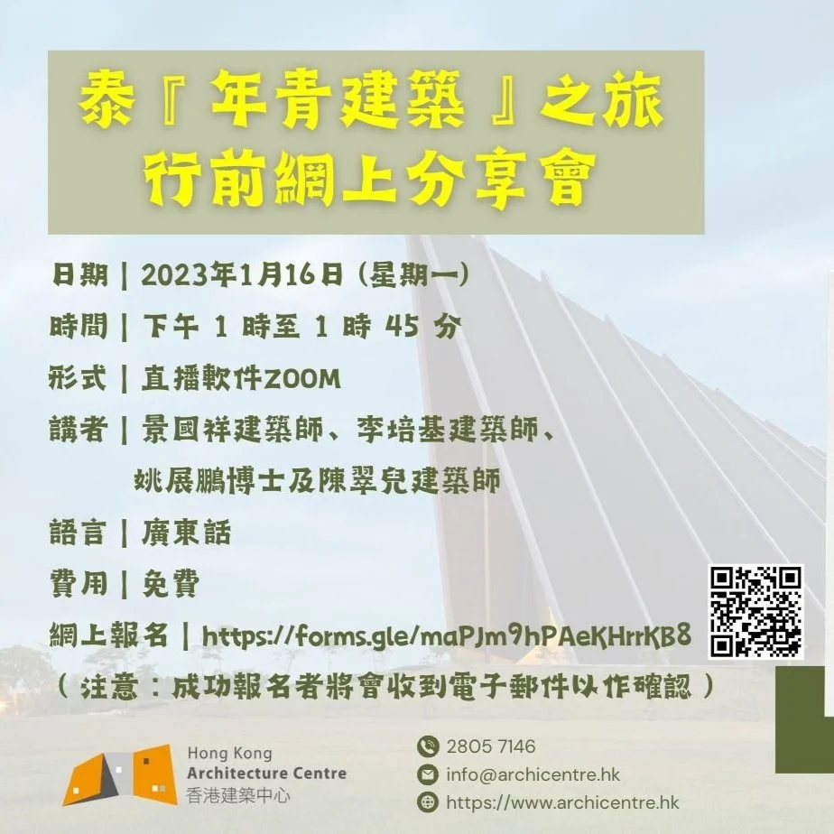 「泰『 年青建築』之旅」行前網上分享會 (2023年1月16日)
