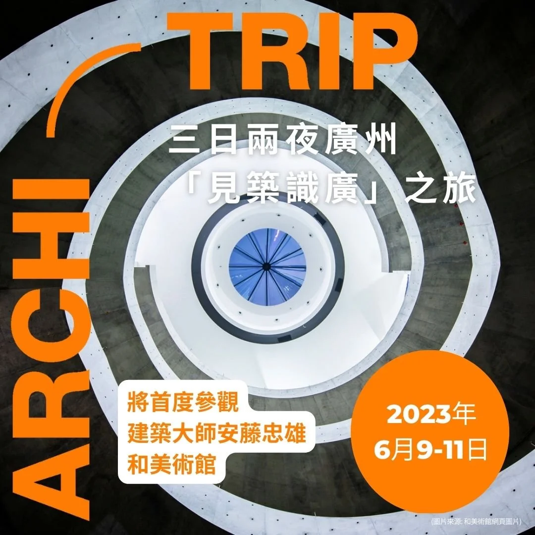 三日兩夜廣州 「見築識廣」之旅 (2023年6月9至11日)