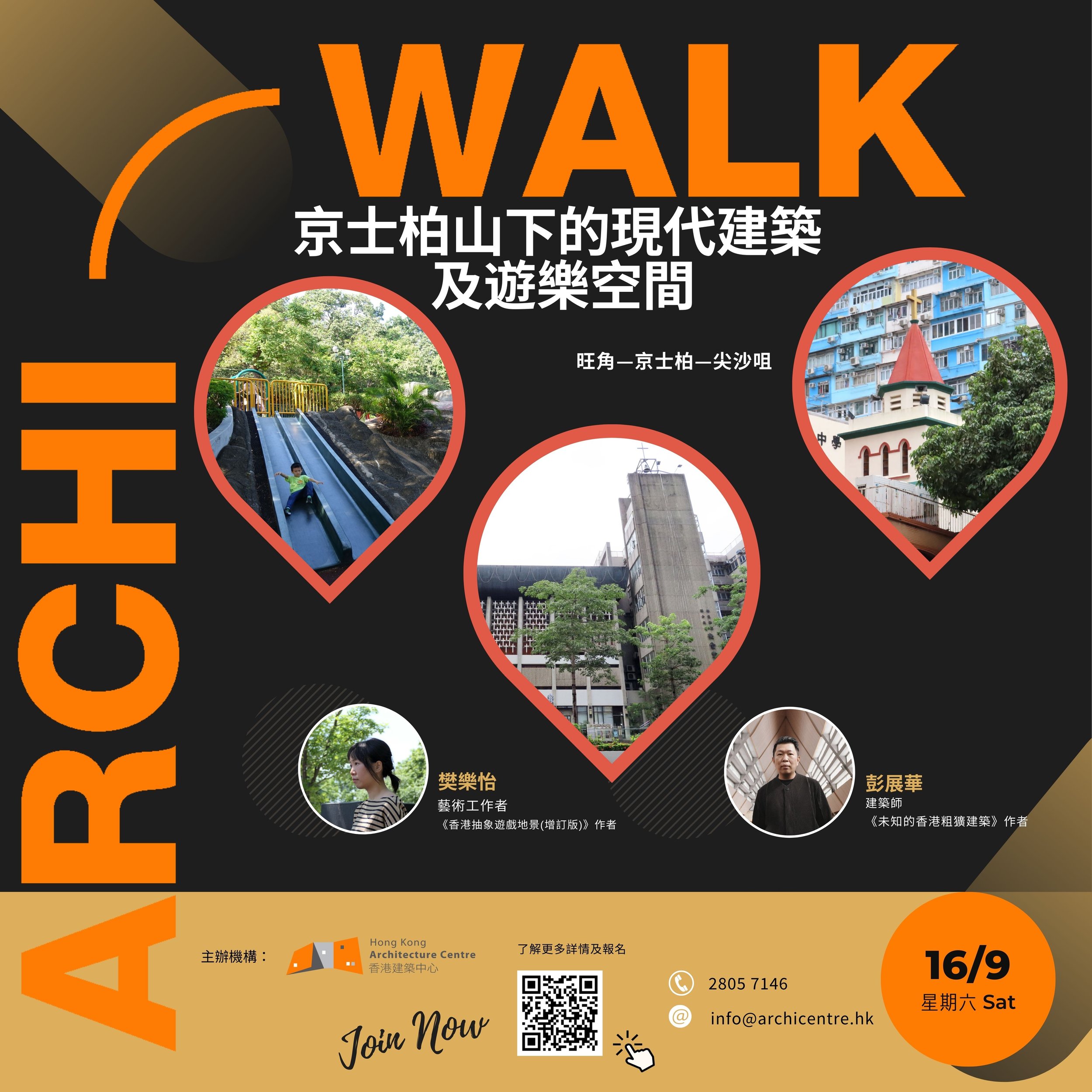 Archi-Walk: 遊戲地景、粗獷建築、散步學 — 當我們一同研讀城市 (2023年8月26日)