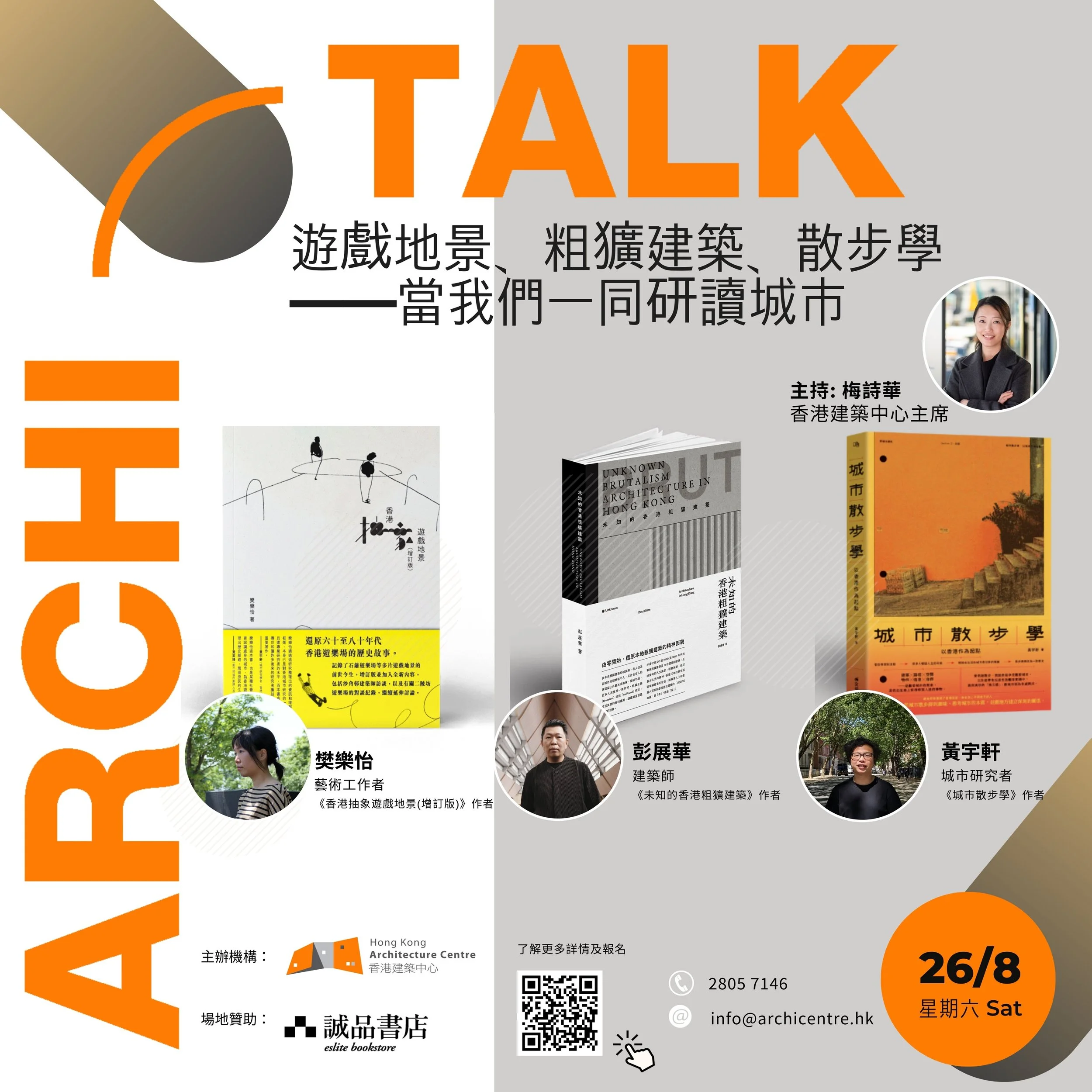 Archi-Talk: 遊戲地景、粗獷建築、散步學 — 當我們一同研讀城市 (2023年8月26日)