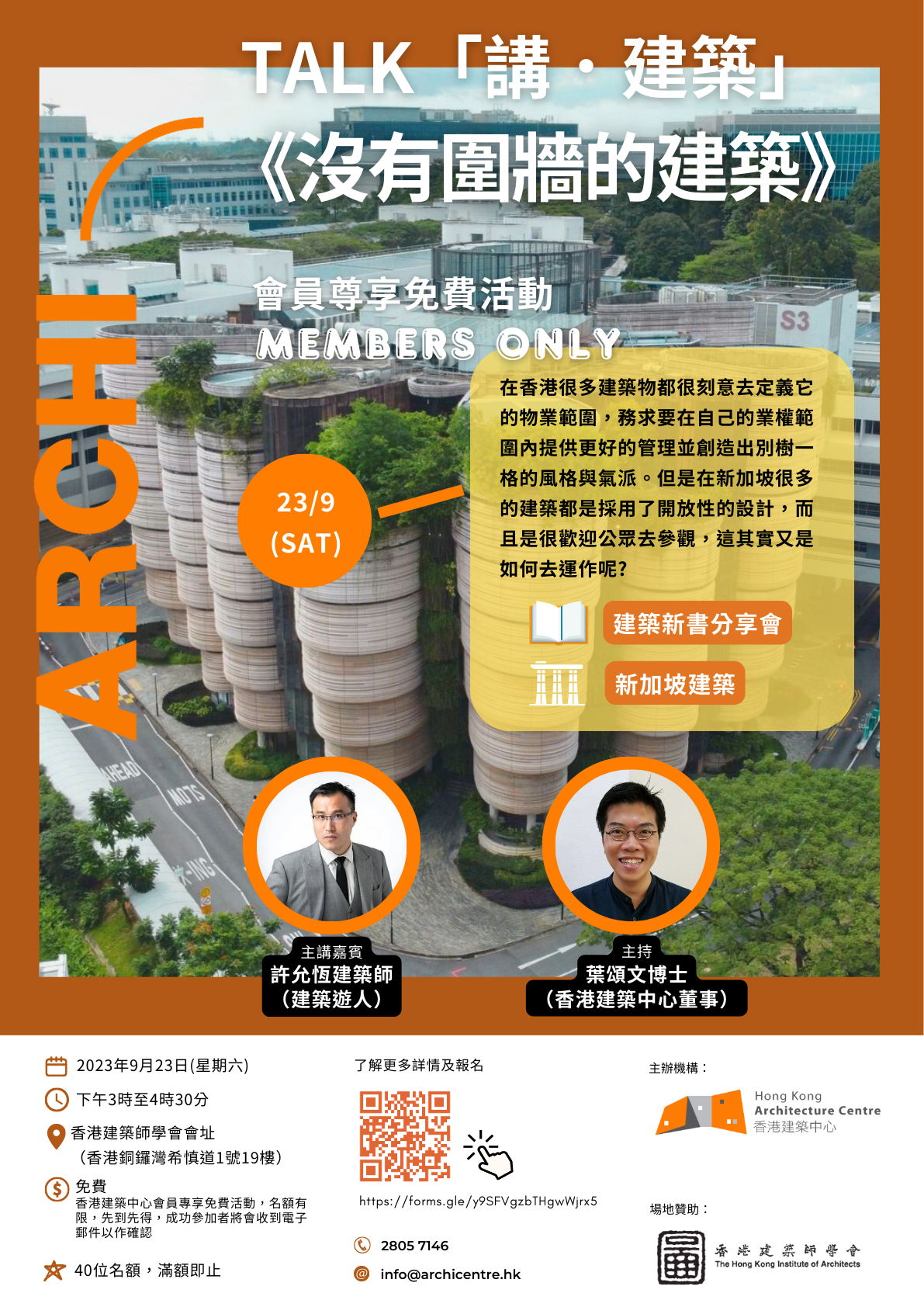 HKAC 會員尊享免費活動: Archi-talk「講.建築」:《沒有圍牆的建築》