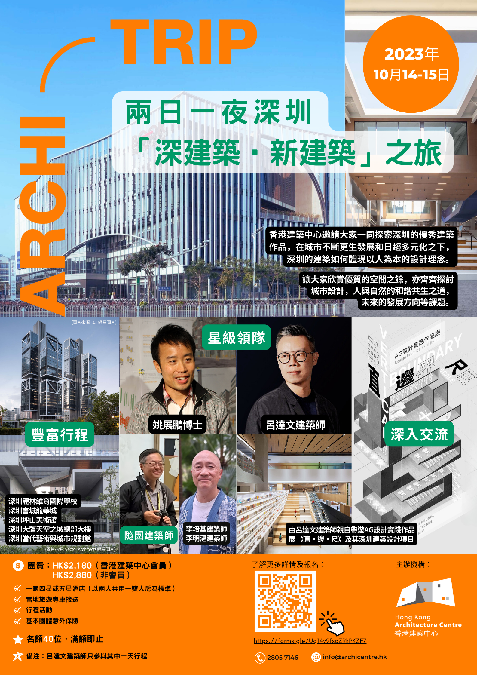 香港建築中心 🅐Ⓡ🅲Ⓗ🅸-🆃Ⓡ🅸Ⓟ: 兩日一夜深圳「深建築 • 新建築」之旅 (2023年10月14-15日)
