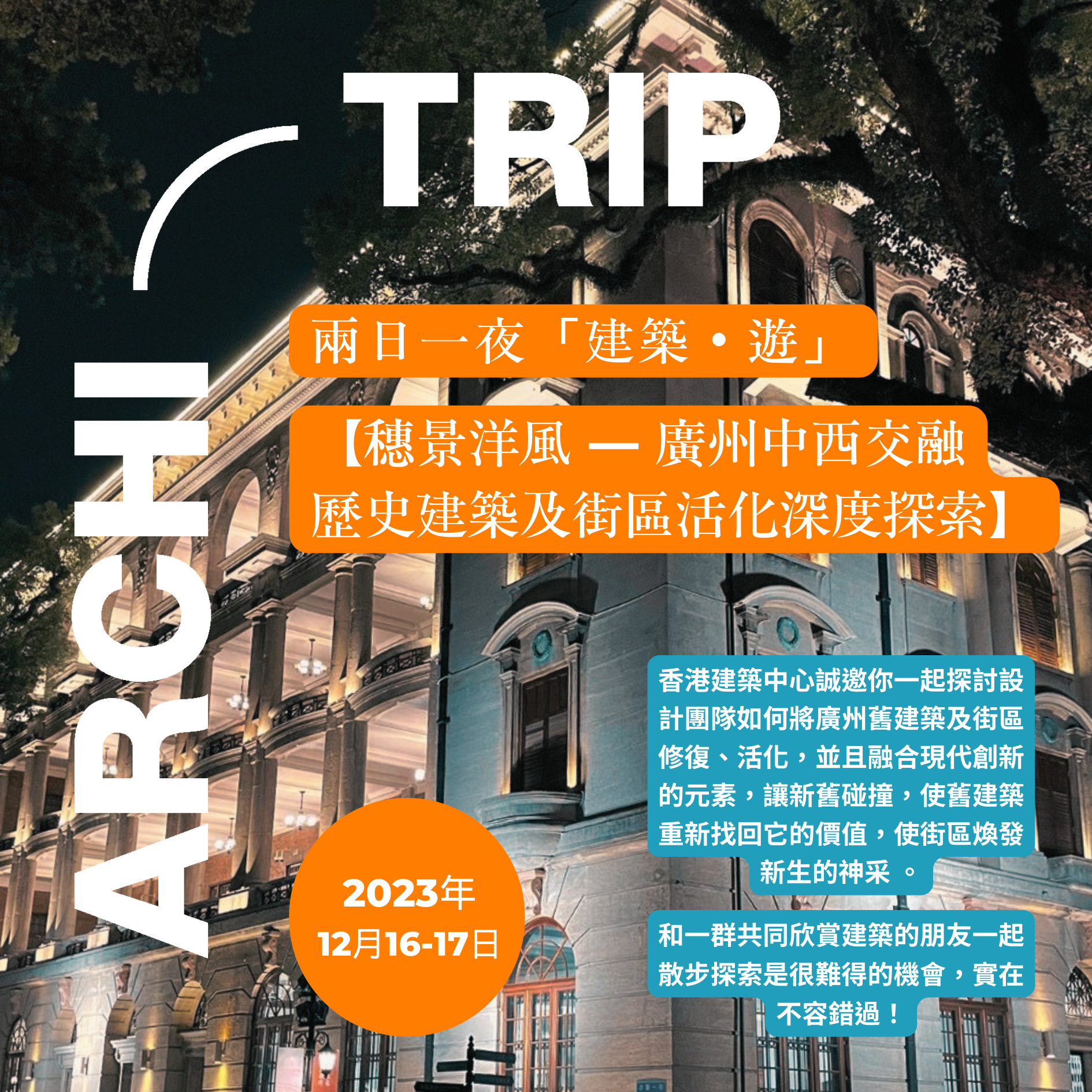 香港建築中心: 兩日一夜建築・遊 🅐🅡🅒🅗🅘-🅣🅡🅘🅟：【穗景洋風 — 廣州中西交融歷史建築及街區活化深度探索】（2023年12月16-17日）