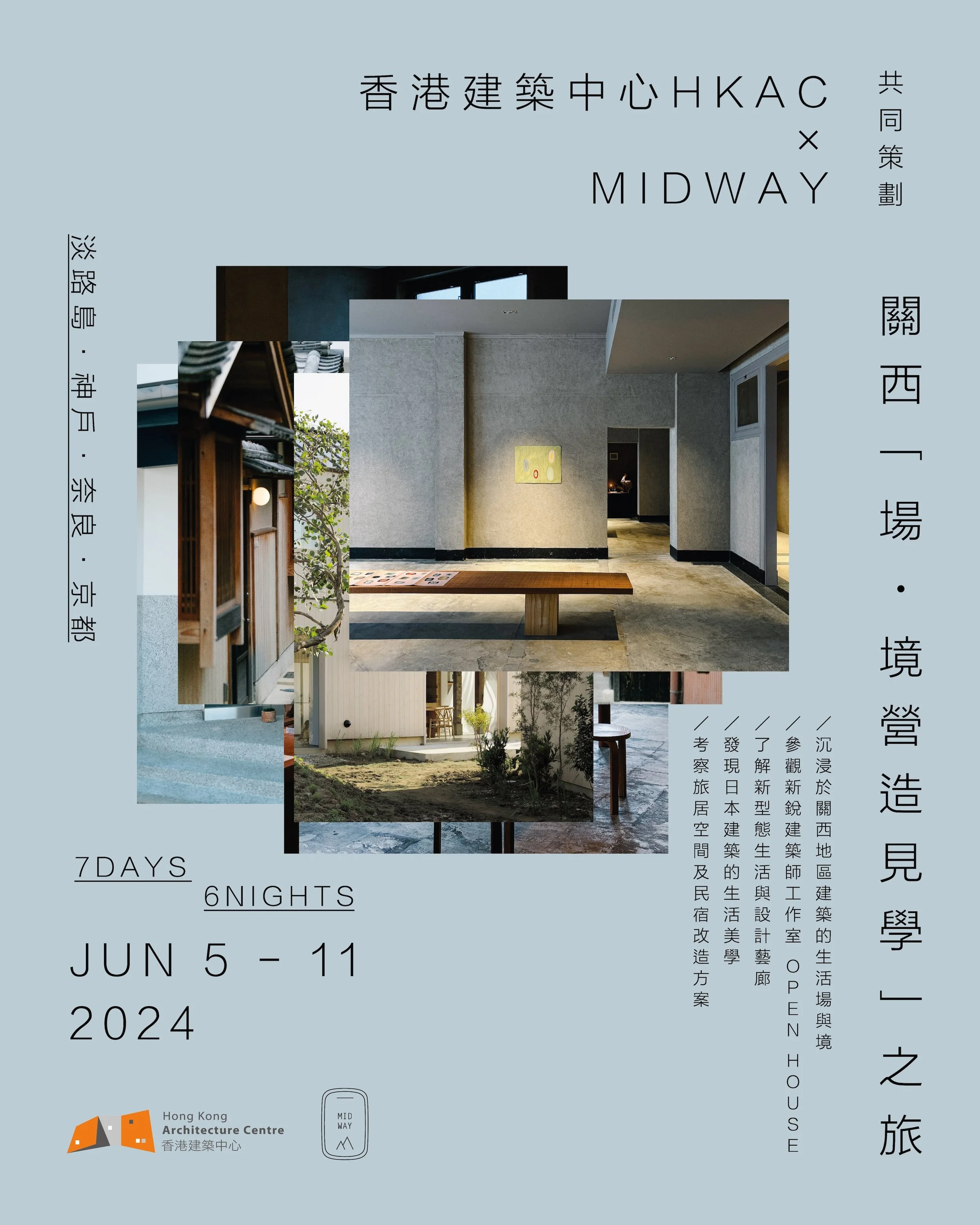 香港建築中心 🅗🅚🅐🅒 X 🅜🅘🅓🅦🅐🅨 關西「場・境營造見學」之旅 （JUN 5 -11 2024）