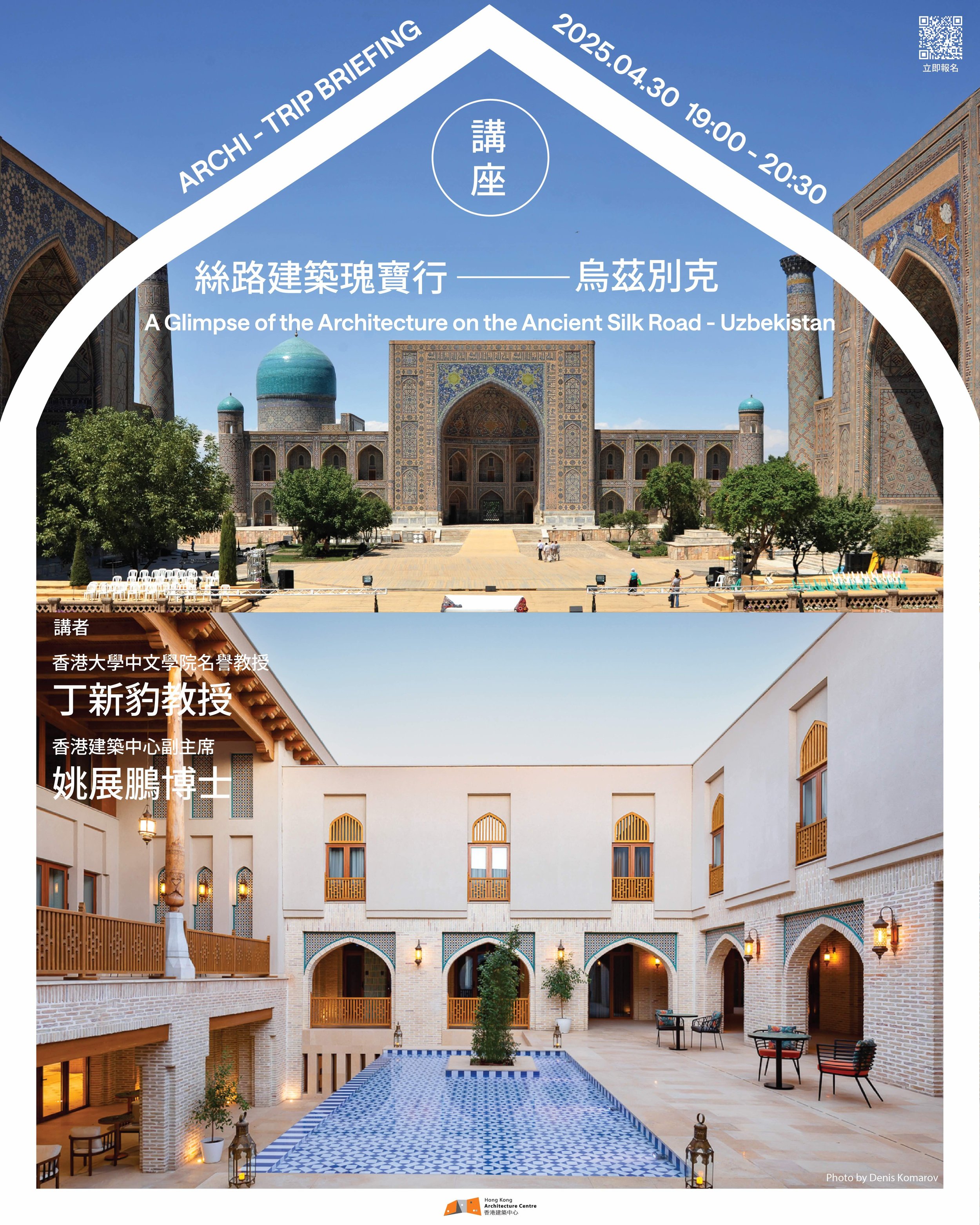 HKAC Archi-trip: "A Glimpse of the Architecture on the Ancient Silk Road - Uzbekistan 絲路建築瑰寶行 – 烏茲別克" 【講座】