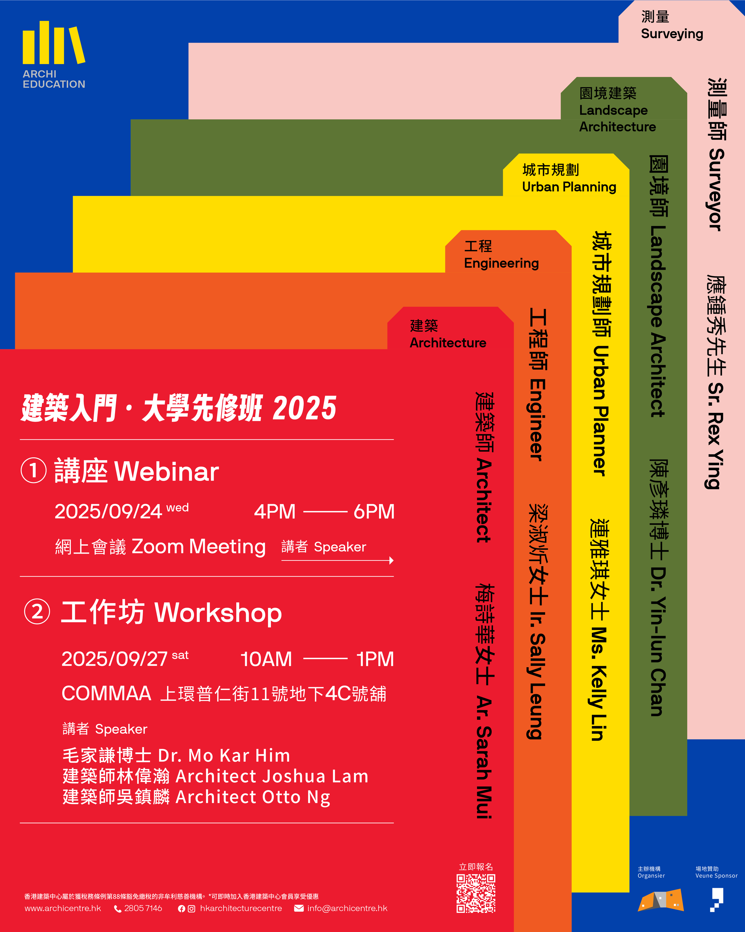 香港建築中心:『建築入門.大學先修班』2025 — 講座 (2025.09.24)