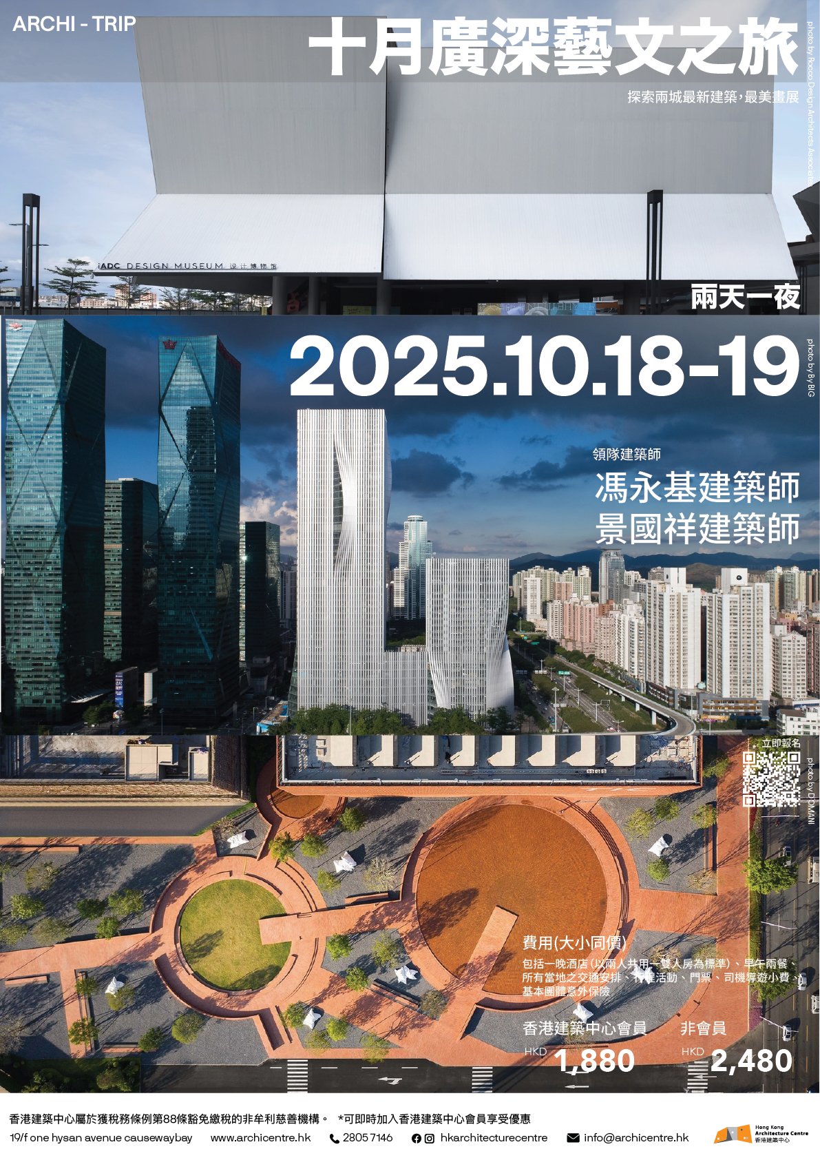 HKAC Archi-trip 建築・遊：【 十月廣深藝文之旅】（2025.10.18 - 10.19）