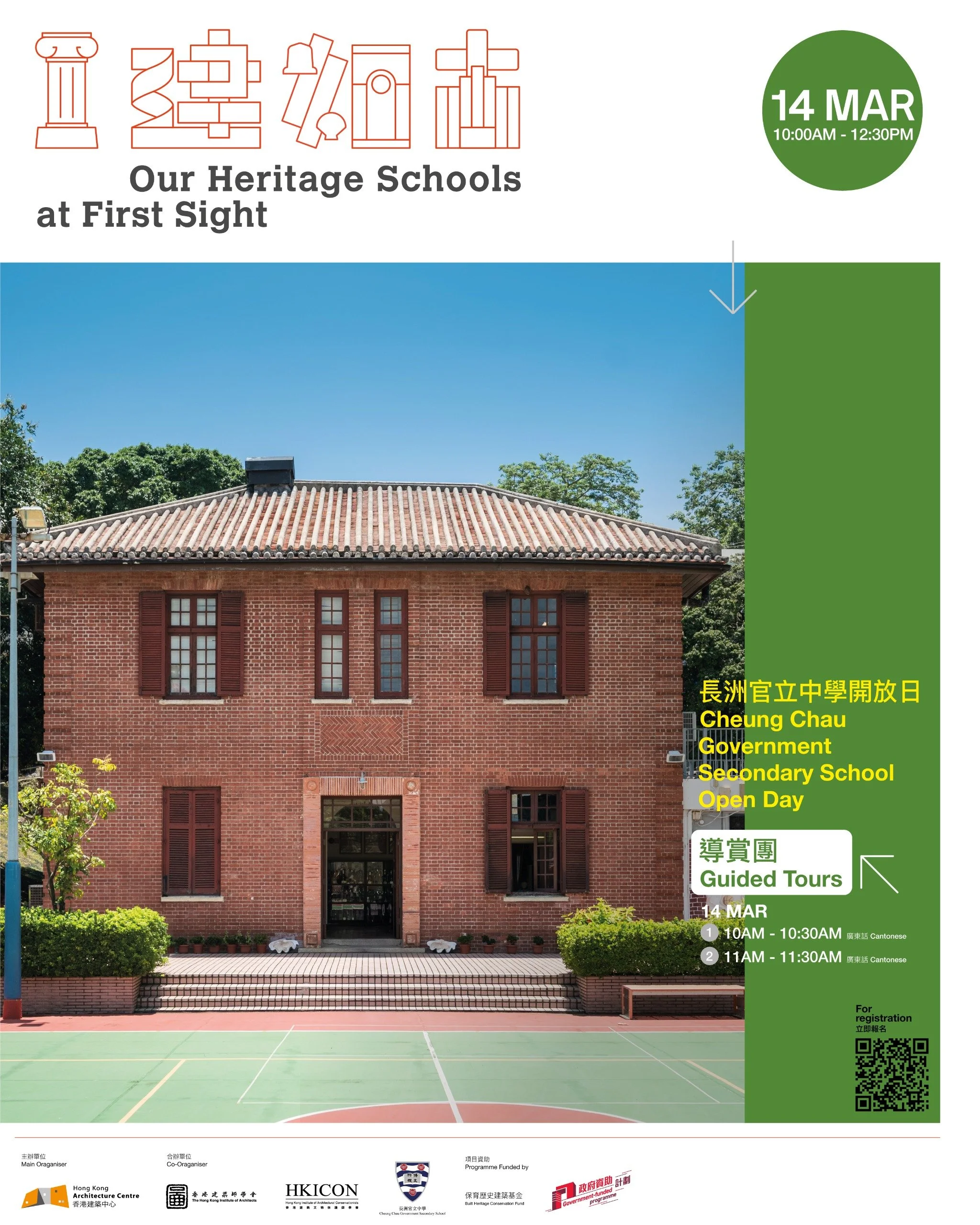 【長洲官立中學開放日｜一『建』如『古』紅磚屋二級文物校舍導賞團】