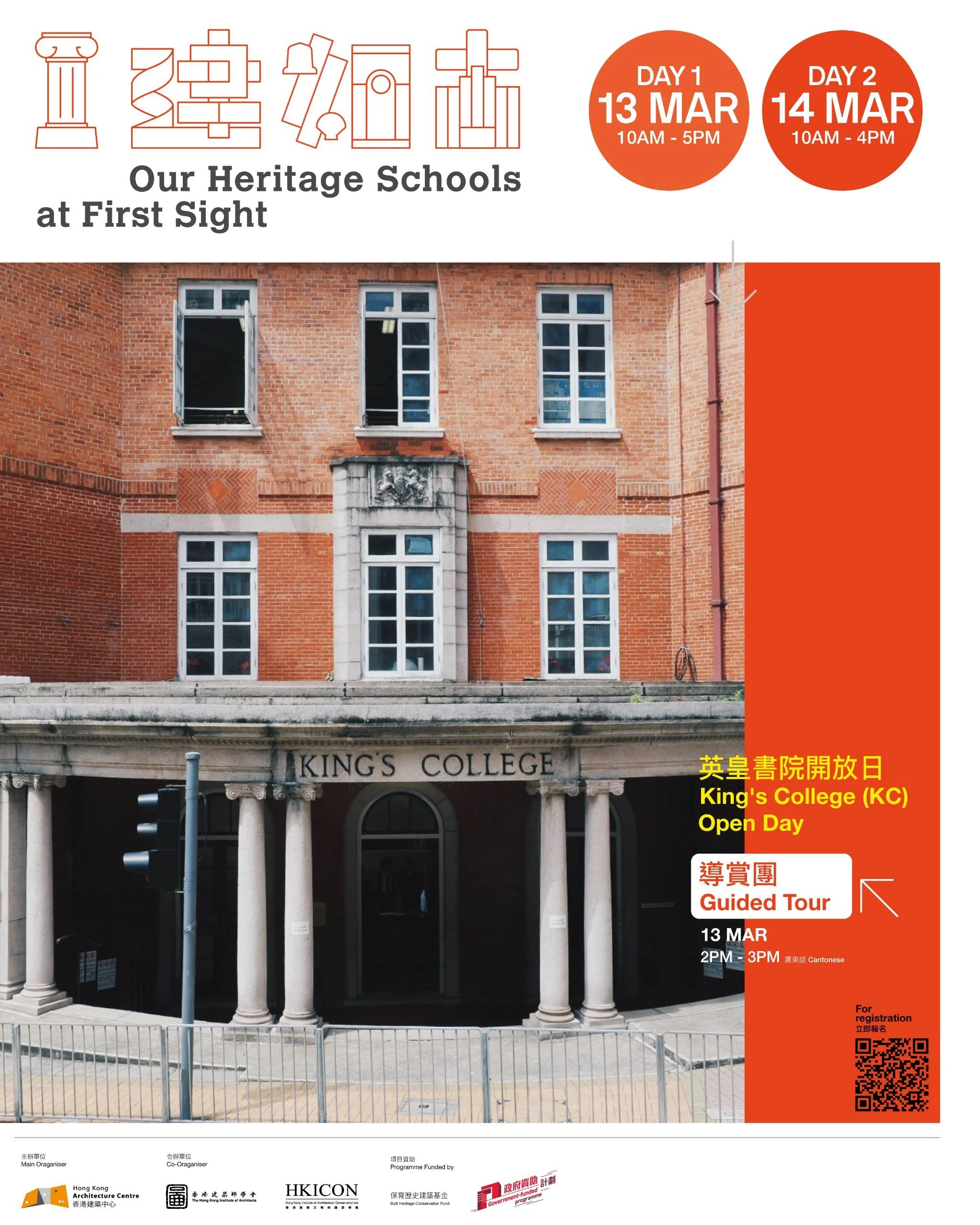 【英皇書院開放日｜一『建』如『古』導賞團】