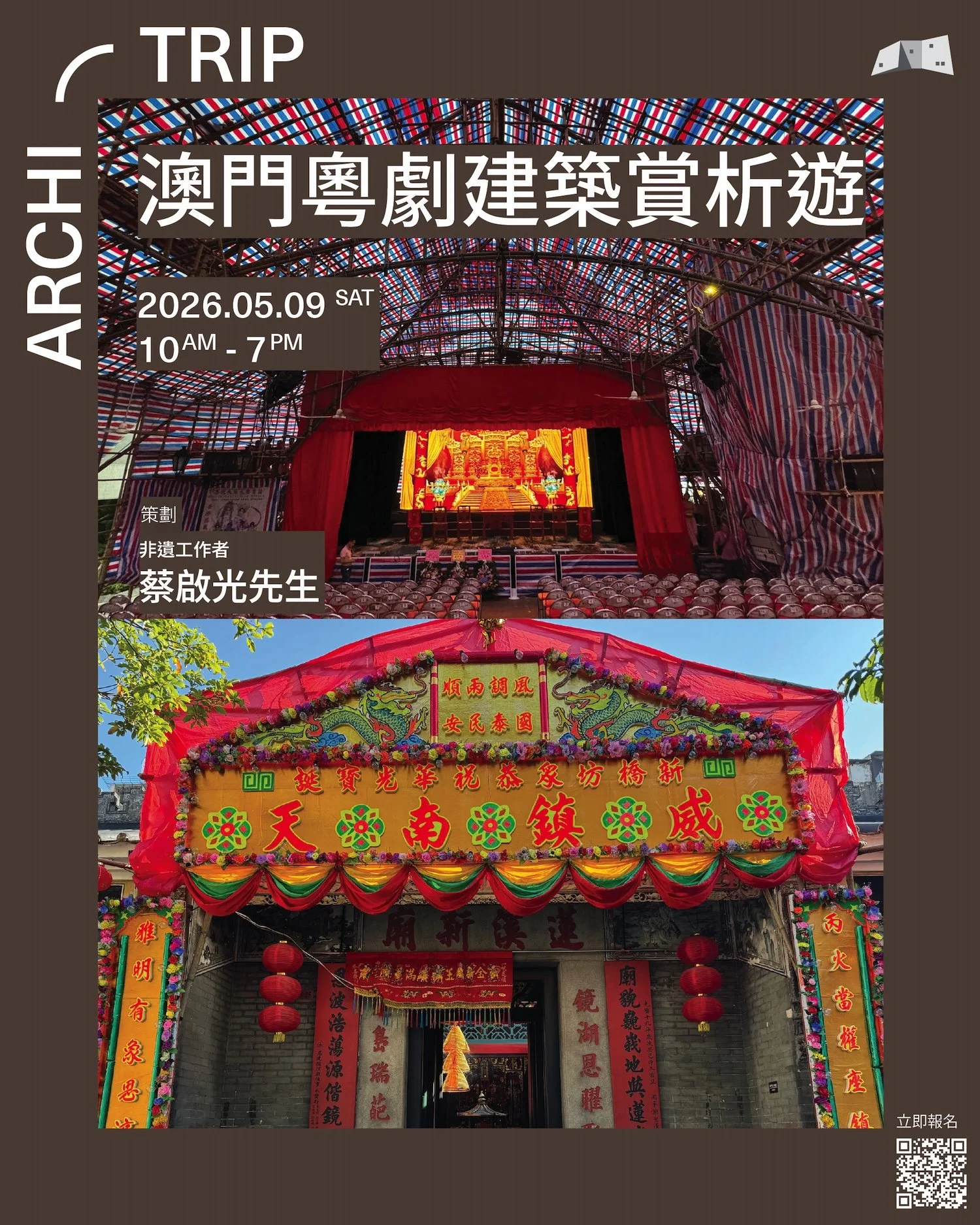 香港建築中心 Archi-trip: 建築・遊：【澳門粵劇建築賞析遊】