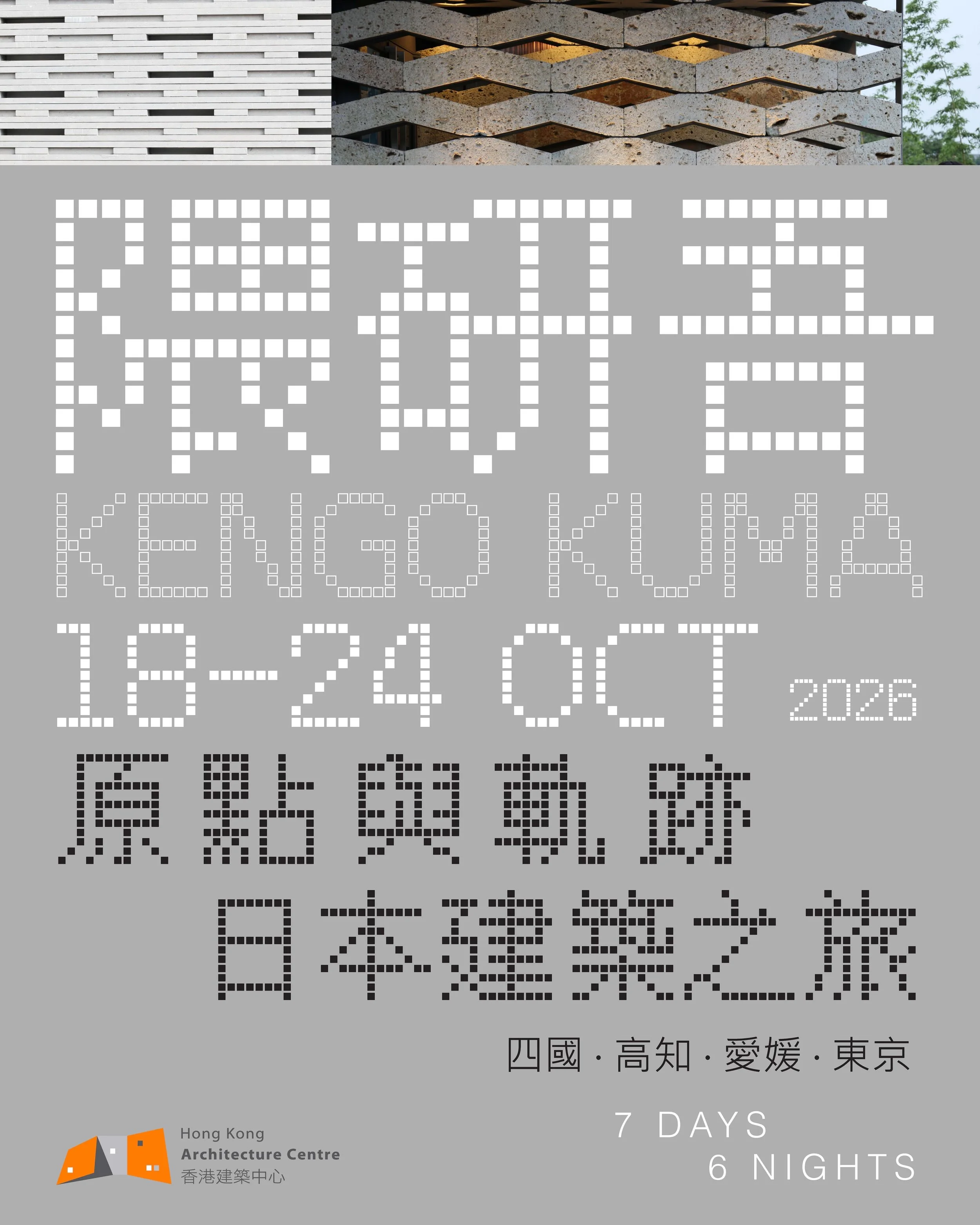 HKAC 隈研吾「原點與軌跡」日本建築之旅