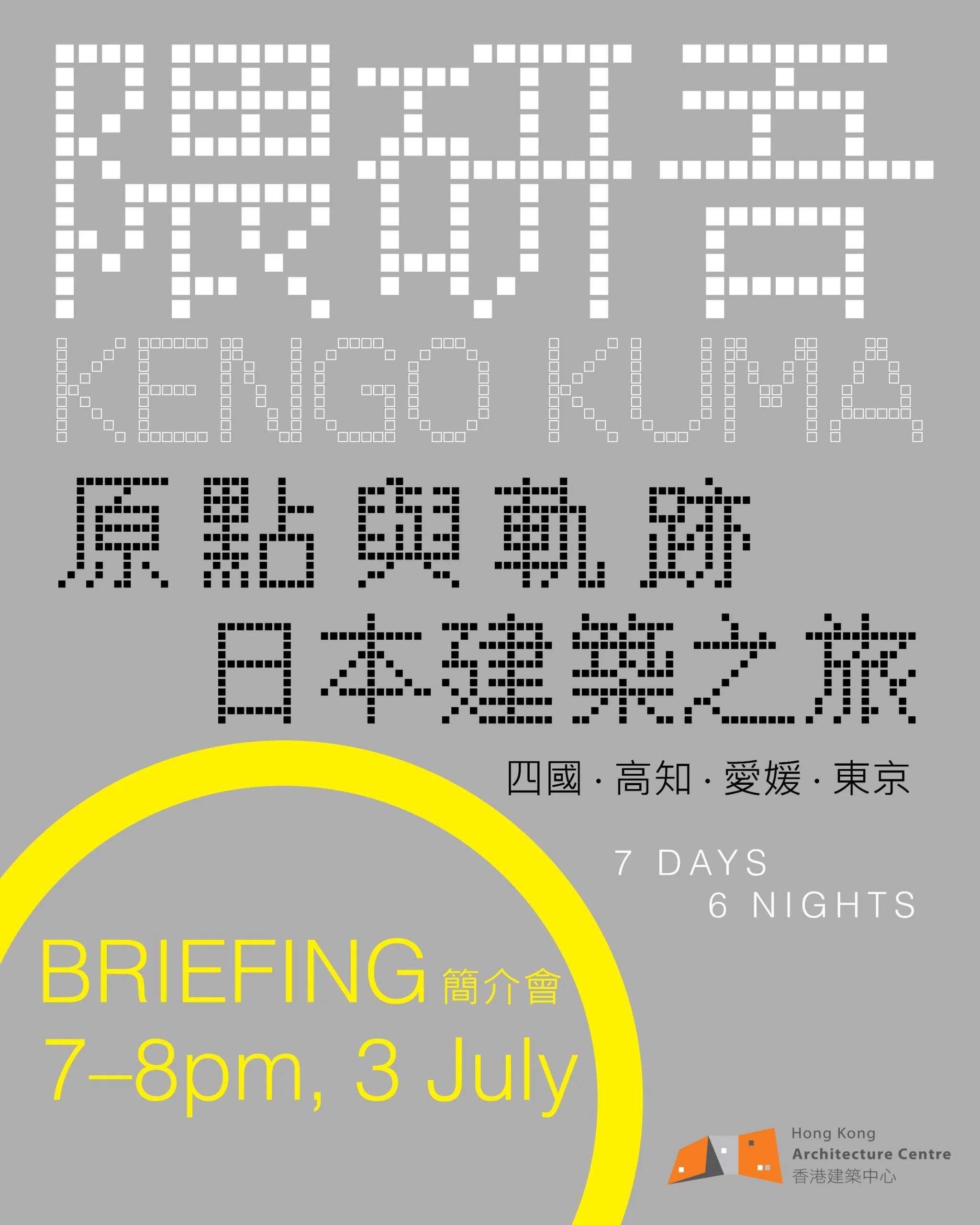 香港建築中心「隈研吾『原點與軌跡』日本建築之旅」【簡介會】