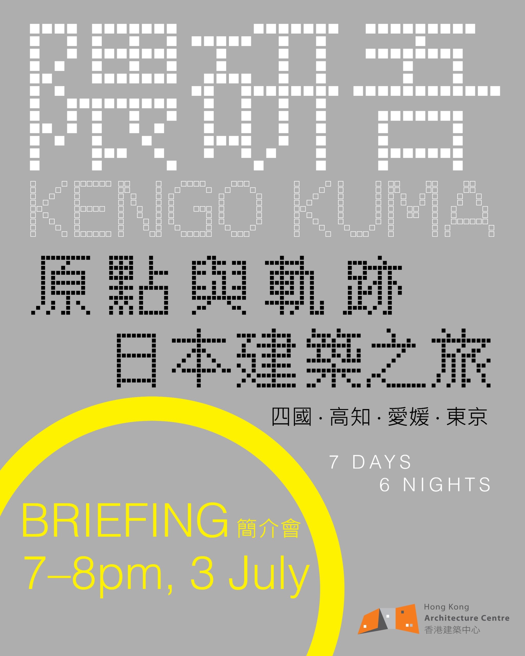 香港建築中心 - 隈研吾「原點與軌跡」建築見學之旅【簡介會】