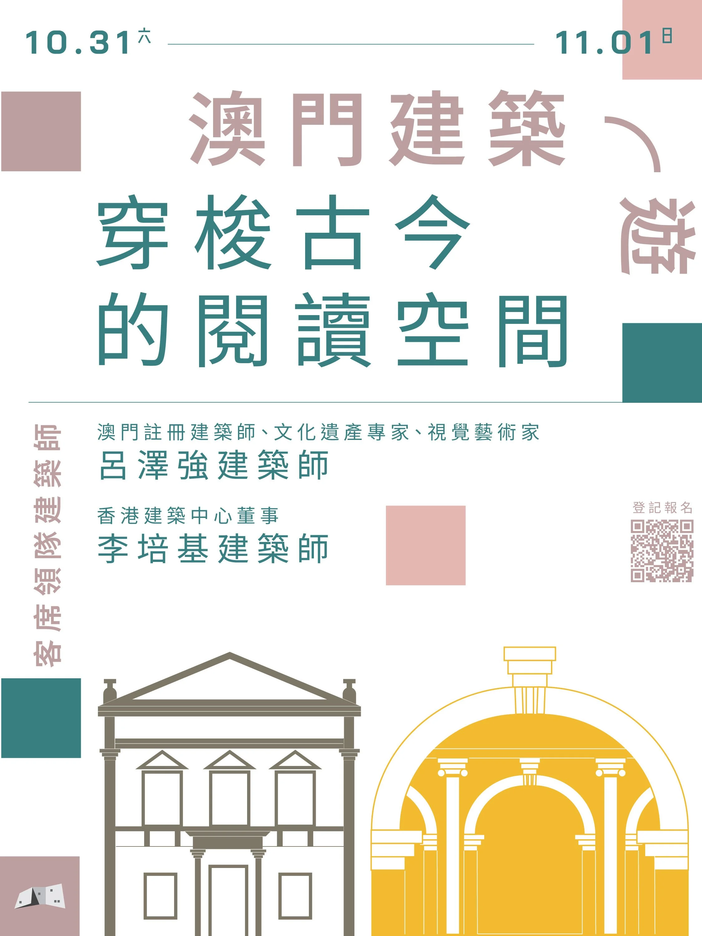 𝗛𝗞𝗔𝗖 𝗔𝗿𝗰𝗵𝗶-𝘁𝗿𝗶𝗽 建築・遊｜兩日一夜「穿梭古今的閱讀空間」澳門建築遊｜𝟮𝟬𝟮𝟲.𝟭𝟬.𝟯𝟭 – 𝟭𝟭.𝟬𝟭