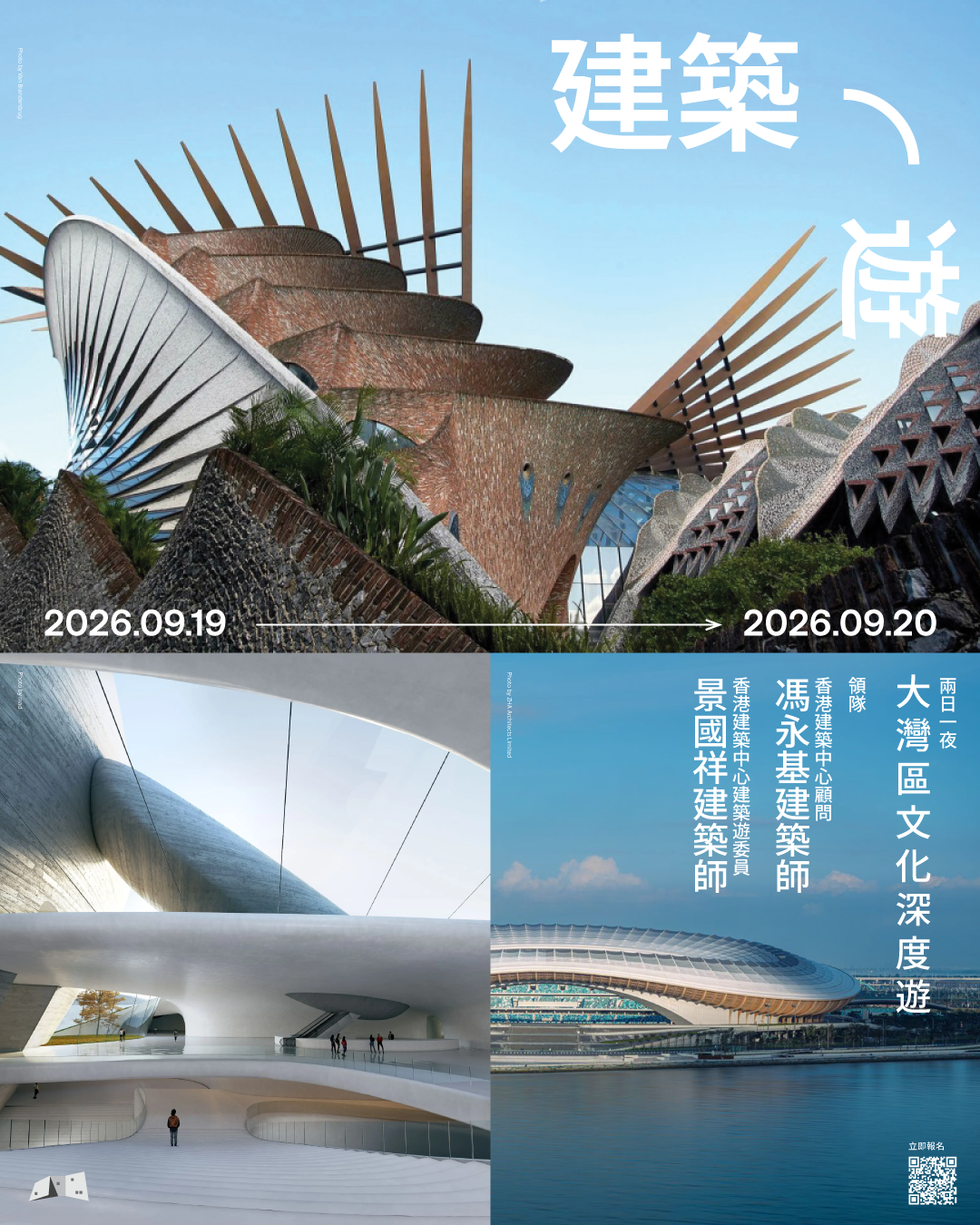 HKAC Archi-trip 建築・遊｜兩日一夜【大灣區文化深度遊】