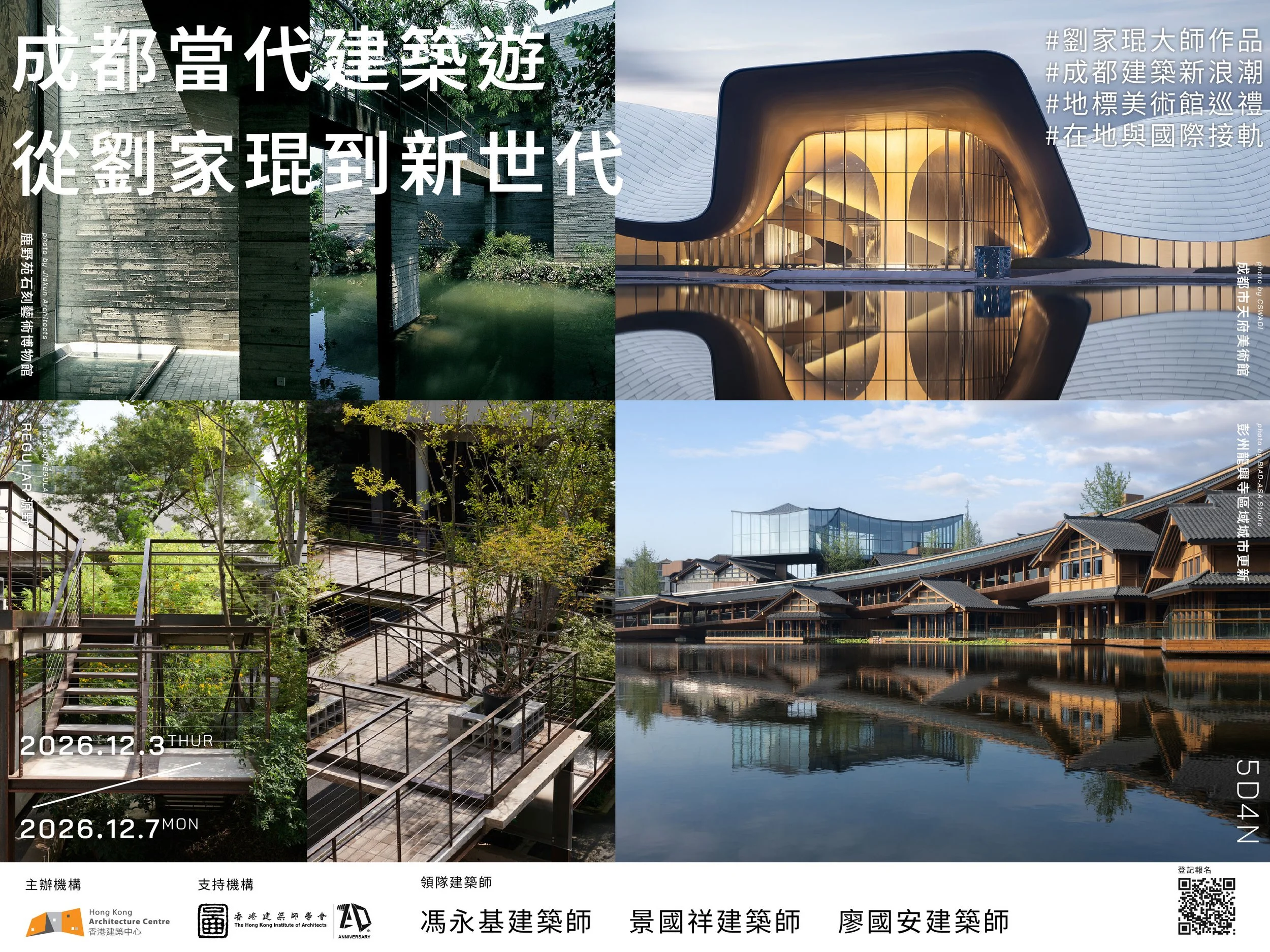 HKAC Archi-trip 建築・遊｜「成都當代建築 – 從劉家琨到新世代」 (2026.12.03-07)
