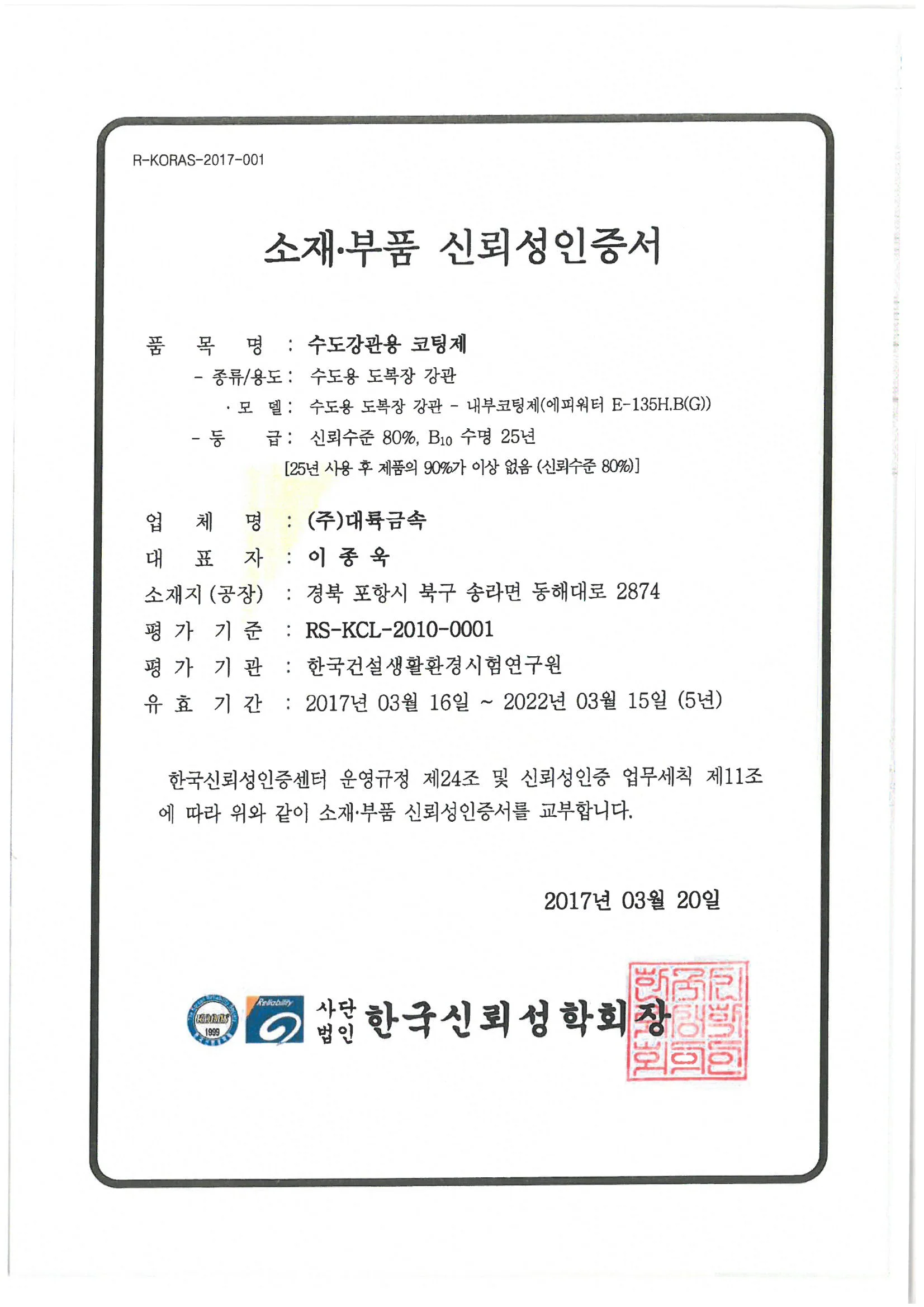 한국 신뢰성학회 소재,부품신뢰성(RS)인증서 취득..Awarded Material, part reliability (RS)certificate from Korea Reliability Institue.