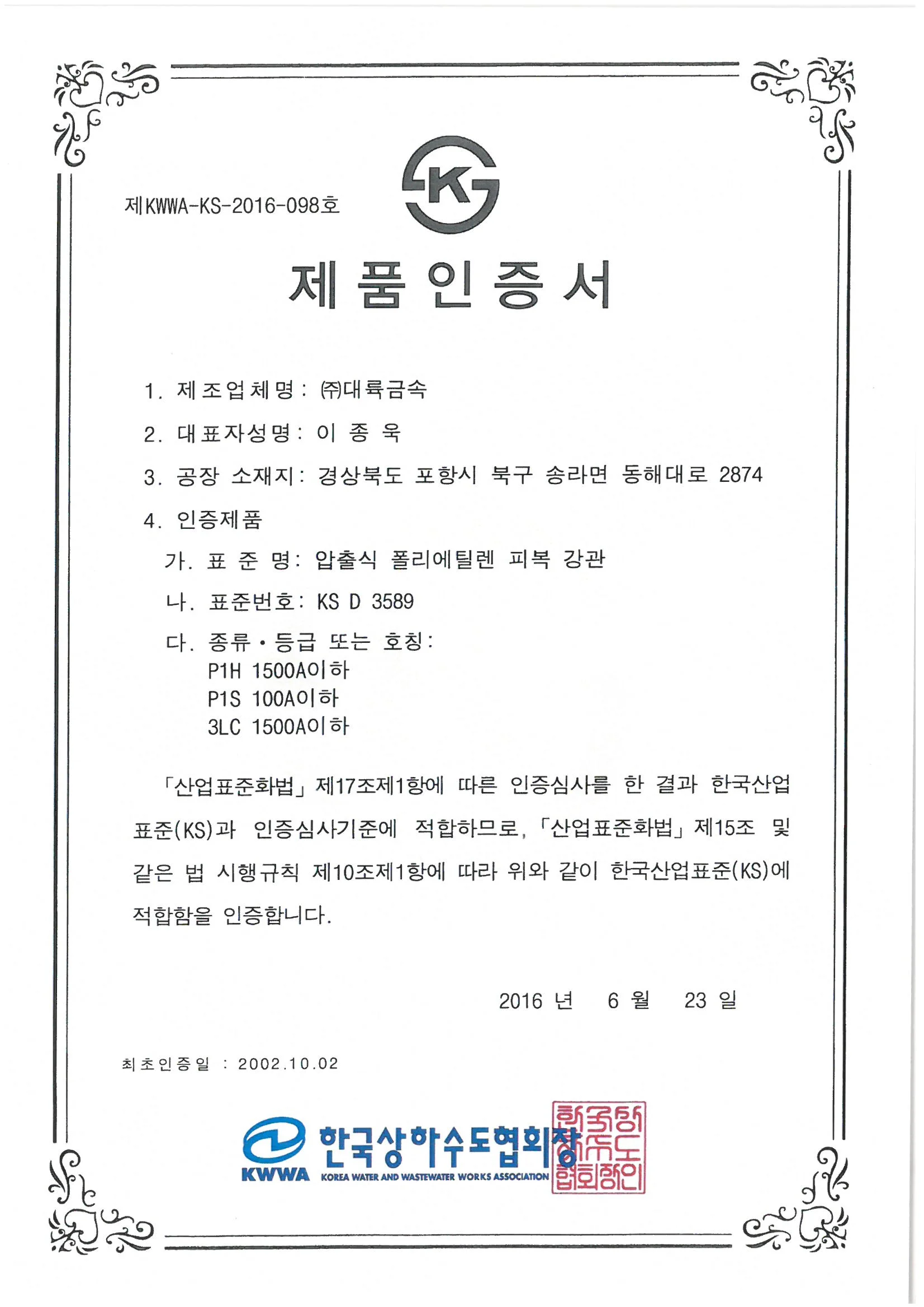 한국 상하수도협회 KS 인증계약 체결..KS Certification agreements for Korea water and wastewater works associtation have been signed.