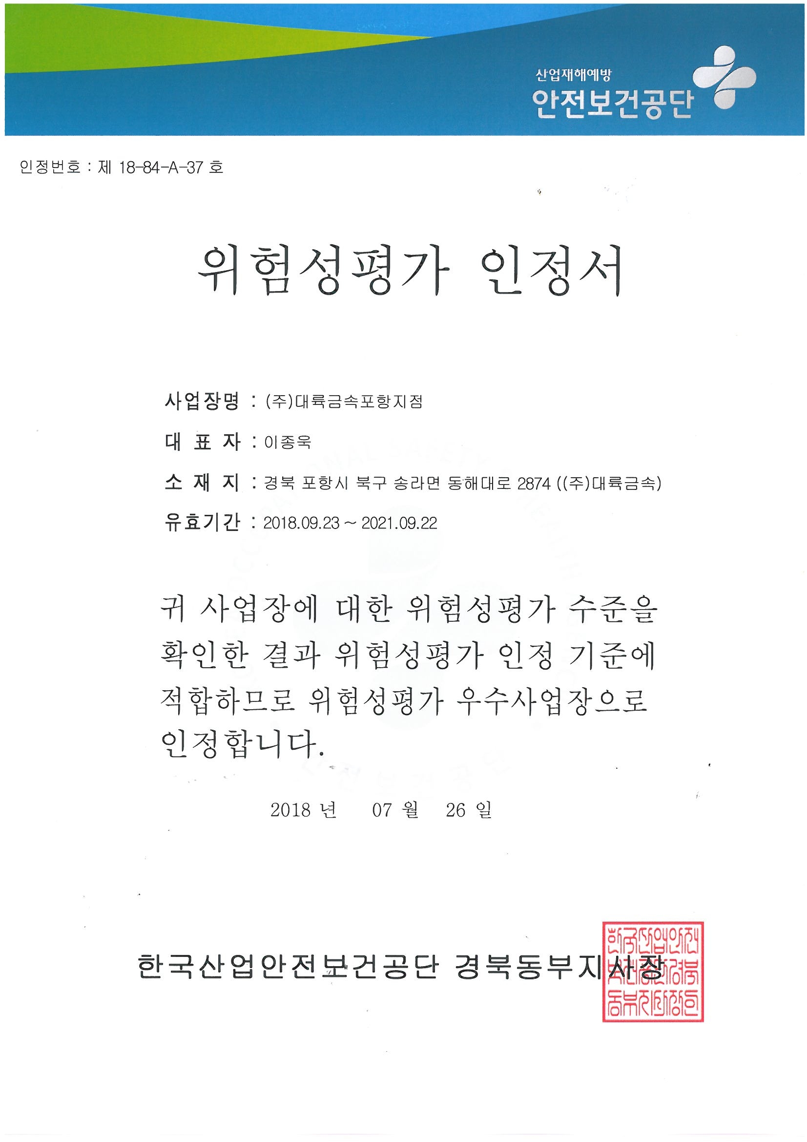 ....한국산업안전보건공단 위험성 평가 인정서 발급..Risk Assessment Certification issued from KOSHA(Korea Occupational Safety &amp;Health Agency) ....
