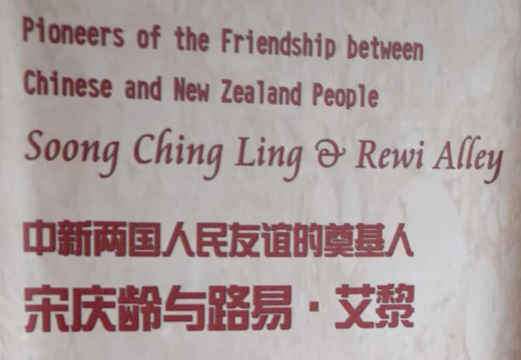 Pioneers of friendship between China and New Zealand - Soong Ching Ling and Rewi Alley
