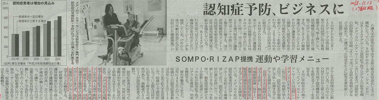 日本経済新聞 認知症予防、ビジネスに 11.13.jpg