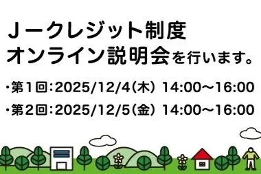 Ｊ－クレジット制度のオンライン説明会が開催されます