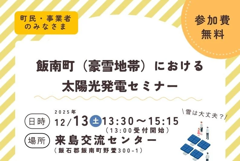 飯南町来島交流センター開催「再生可能エネルギーに関するセミナー・個別相談会」　参加者募集