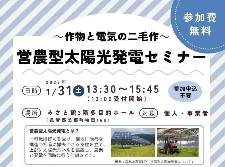 美郷町みさと館開催「営農型太陽光発電セミナー～作物と電気の二毛作～」参加者募集