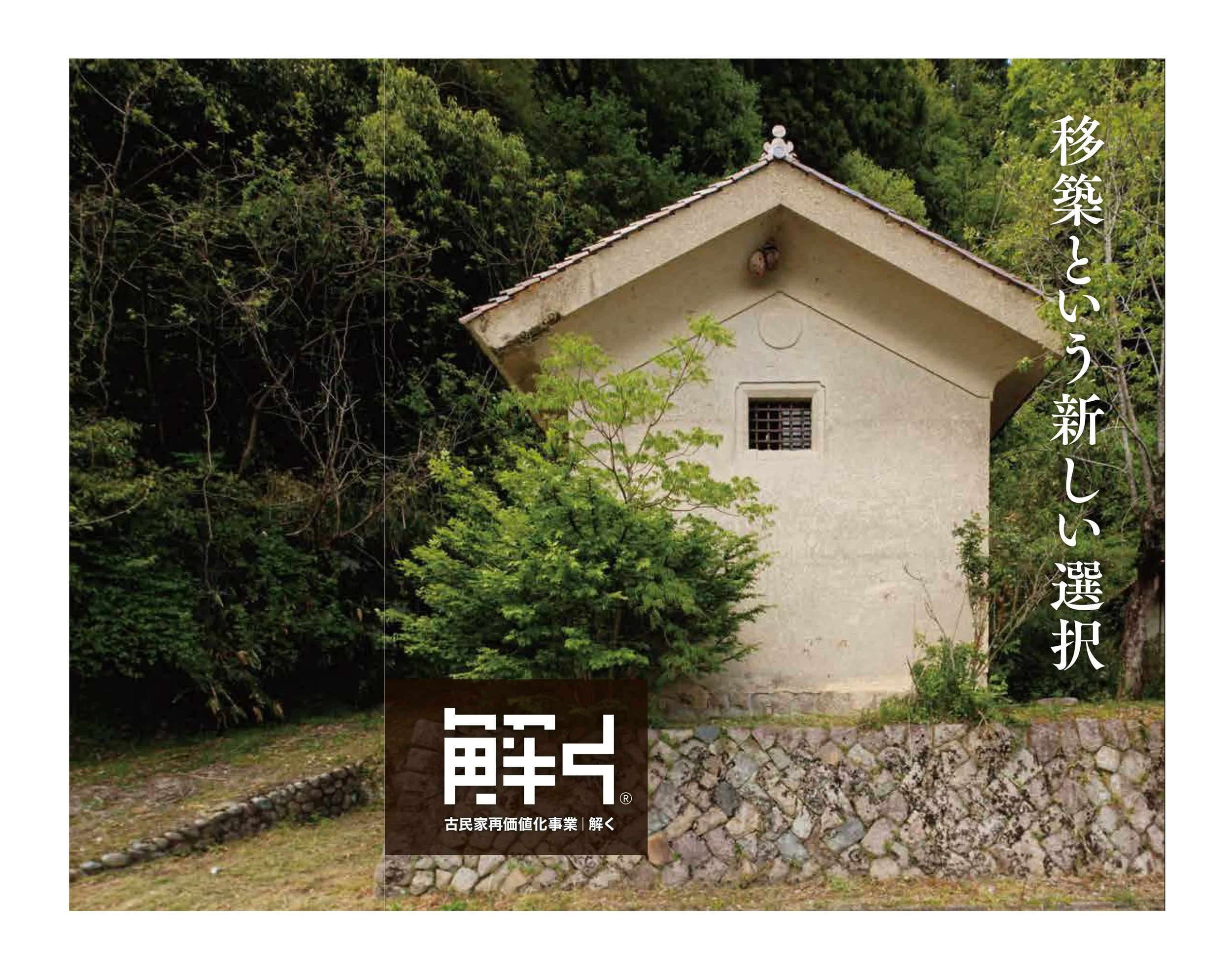 【News】日本経済新聞に「土蔵移築サービス」が掲載されました