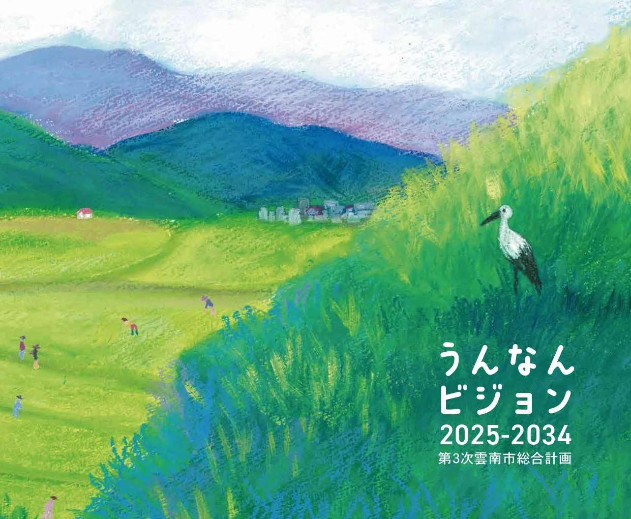 第３次雲南市総合計画（うんなんビジョン2025-2034）が、山陰広告賞2026・地方創生賞を受賞！