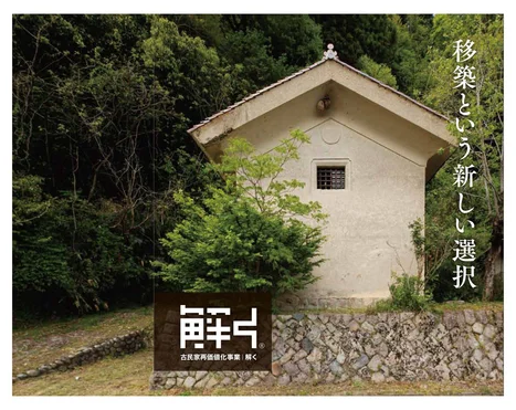 【News】日本経済新聞に「土蔵移築サービス」が掲載されました