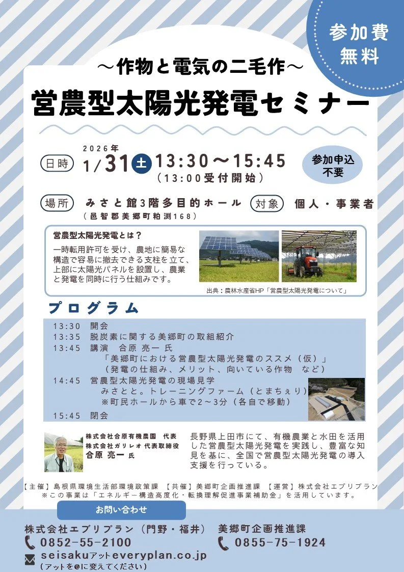 美郷町みさと館開催「営農型太陽光発電セミナー～作物と電気の二毛作