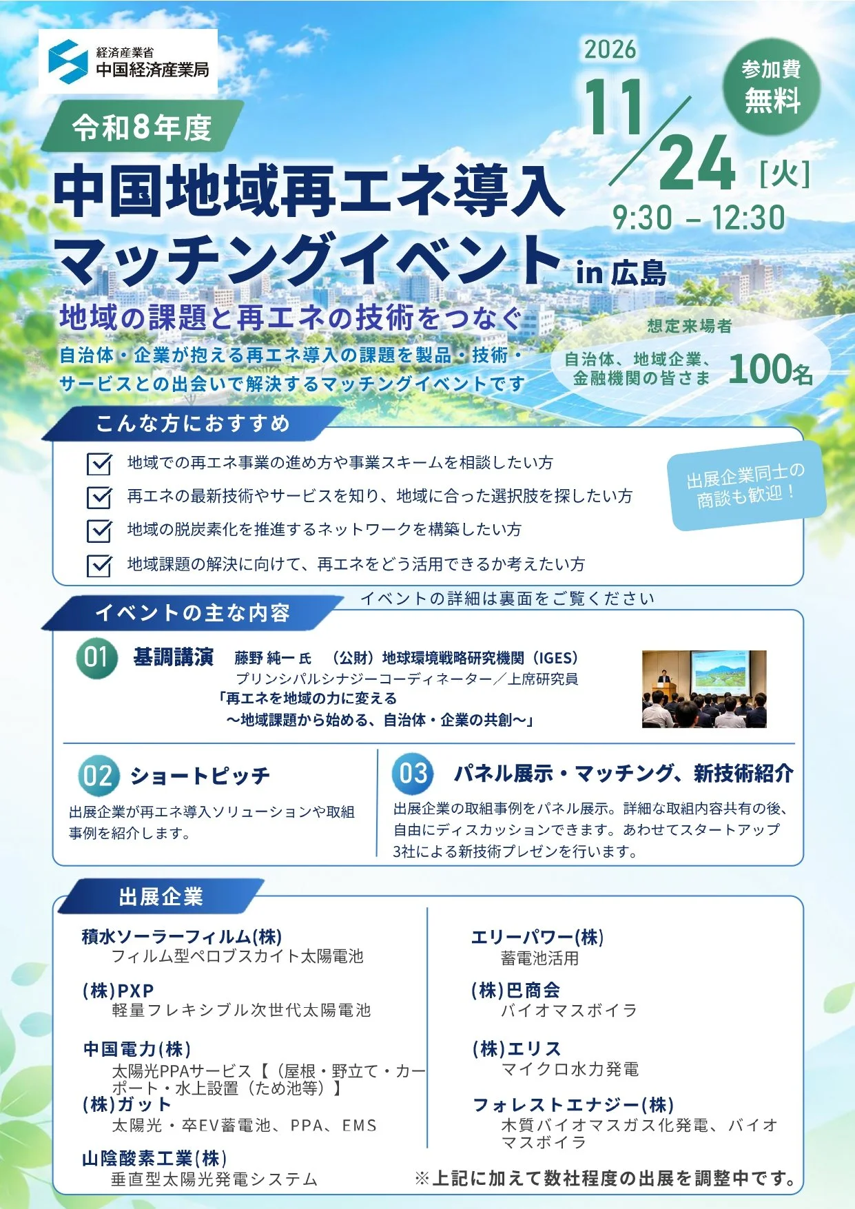 【セット】再エネマッチングイベントチラシ_20261021_page1.jpg