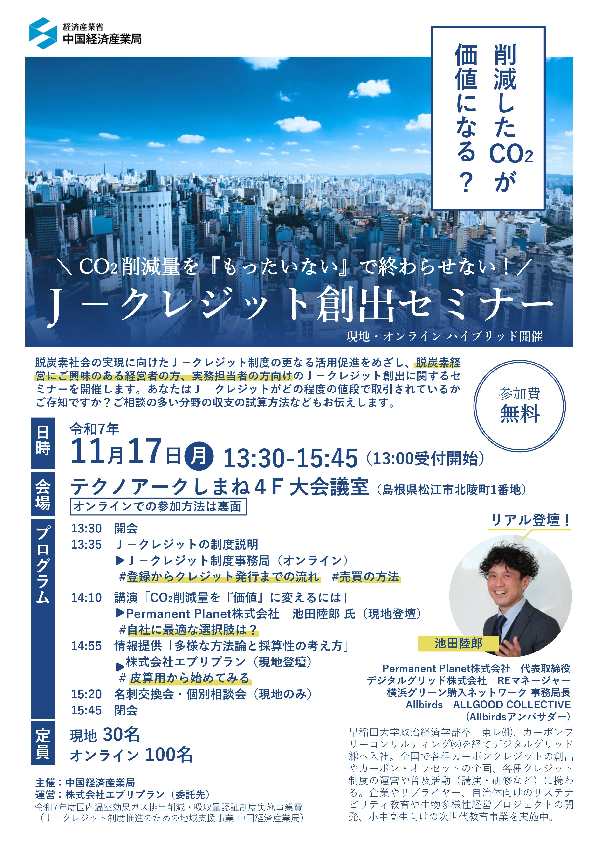 CO2削減量を『もったいない』で終わらせない！J－クレジット創出