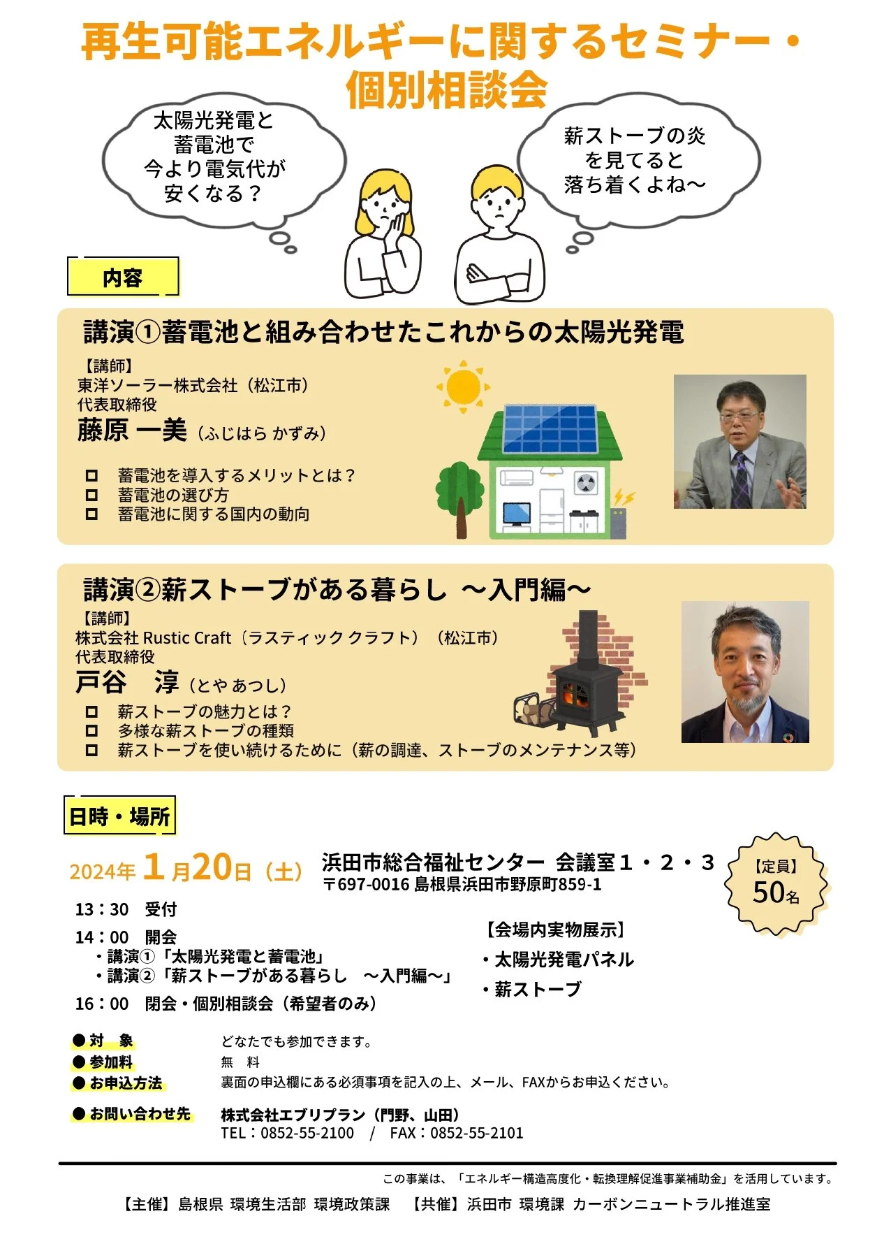 浜田市「再生可能エネルギーに関するセミナー・個別相談会」参加者募集