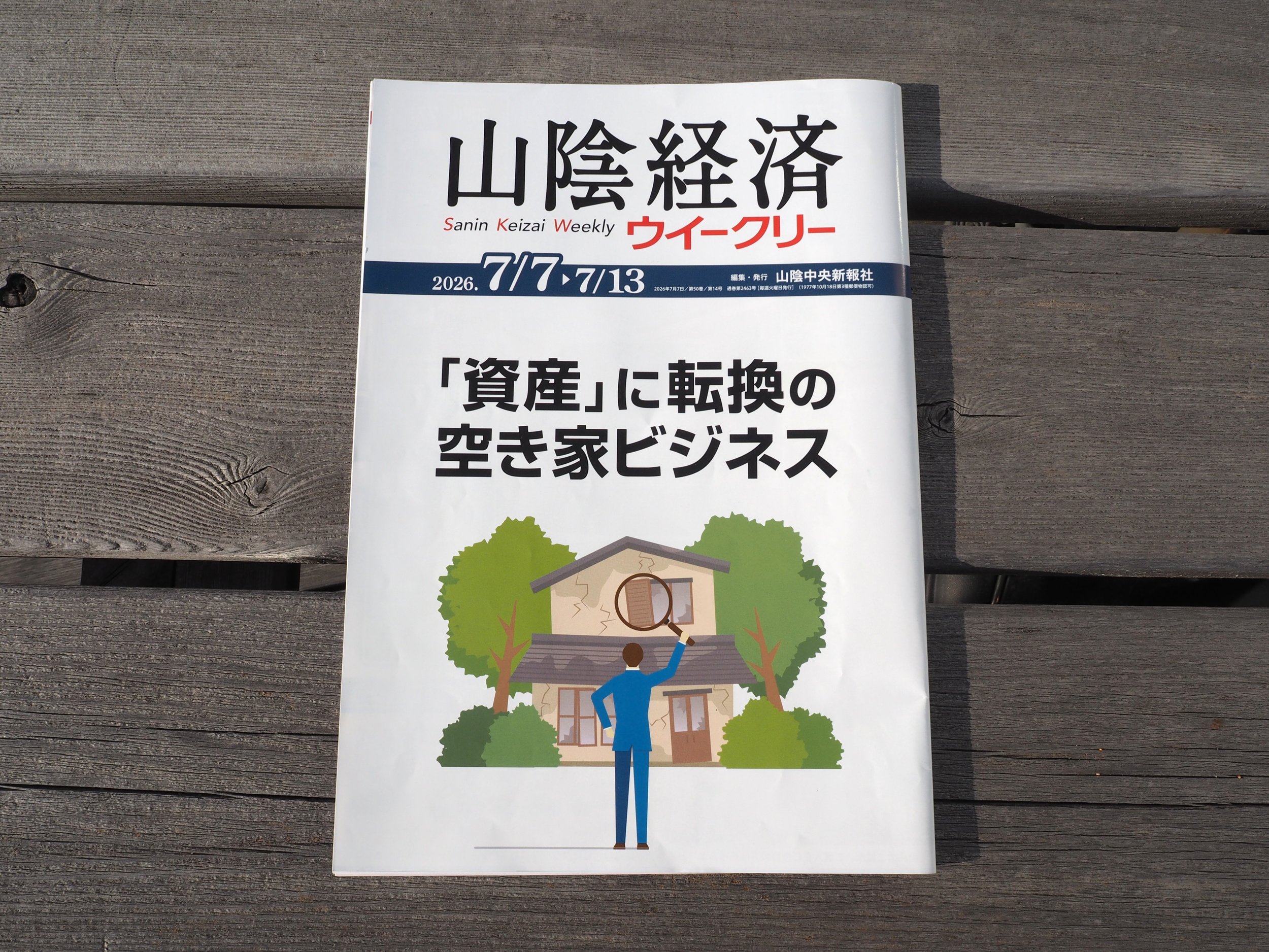 解く_山陰経済ウィークリー.JPG