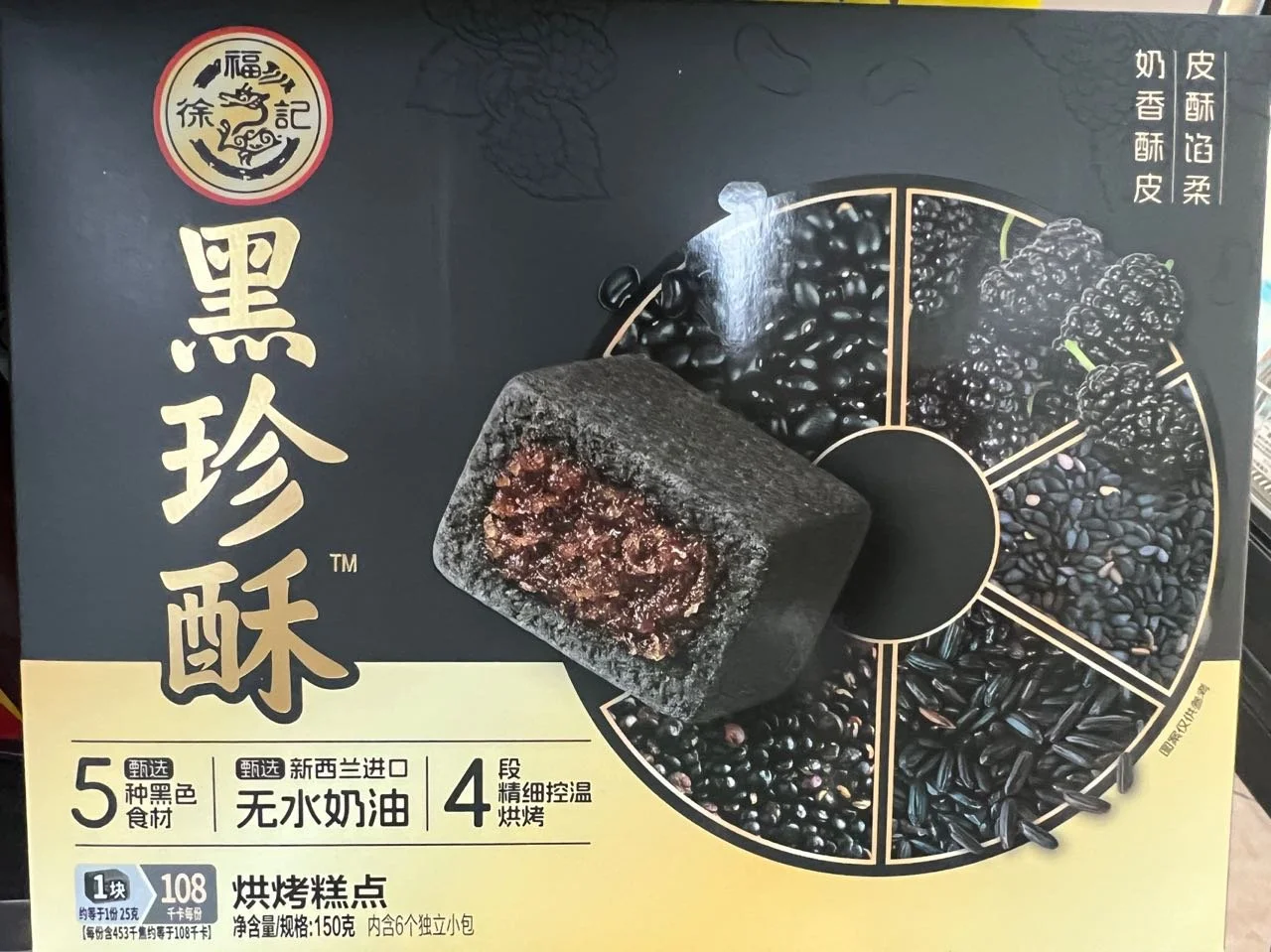 徐福记黑珍珠酥