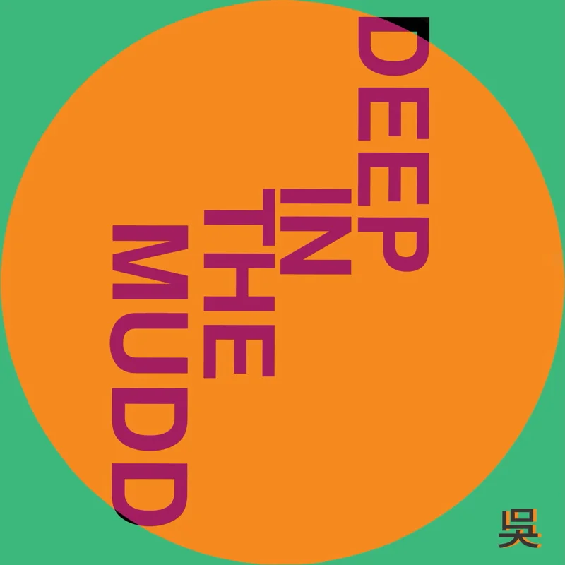 henry-wu-deep-in-the-mudd.jpg