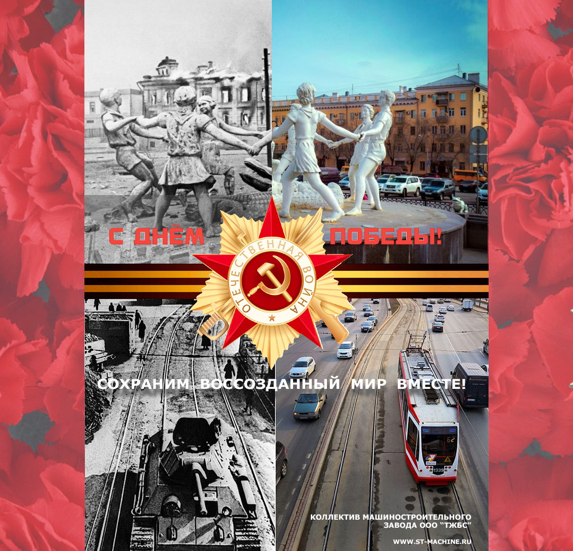 с-днём-великой-победы-великой-отечественной-войне-1941-1945-помним-гордимся-коллектив-завода-ст-машин-st-machine.ru-73-года-со-дня-победы.jpg