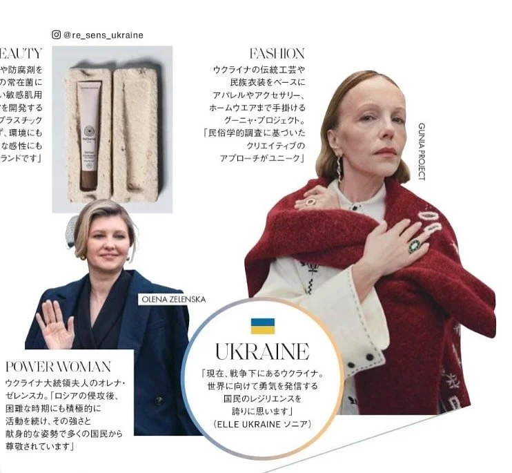ELLE Japon 10月号にてウクライナの伝統文化が色濃く反映されたコレクションを発表しているGunia Projectが紹介されました❣️

#guniaproject #グーニャプロジェクト #h3otokyo